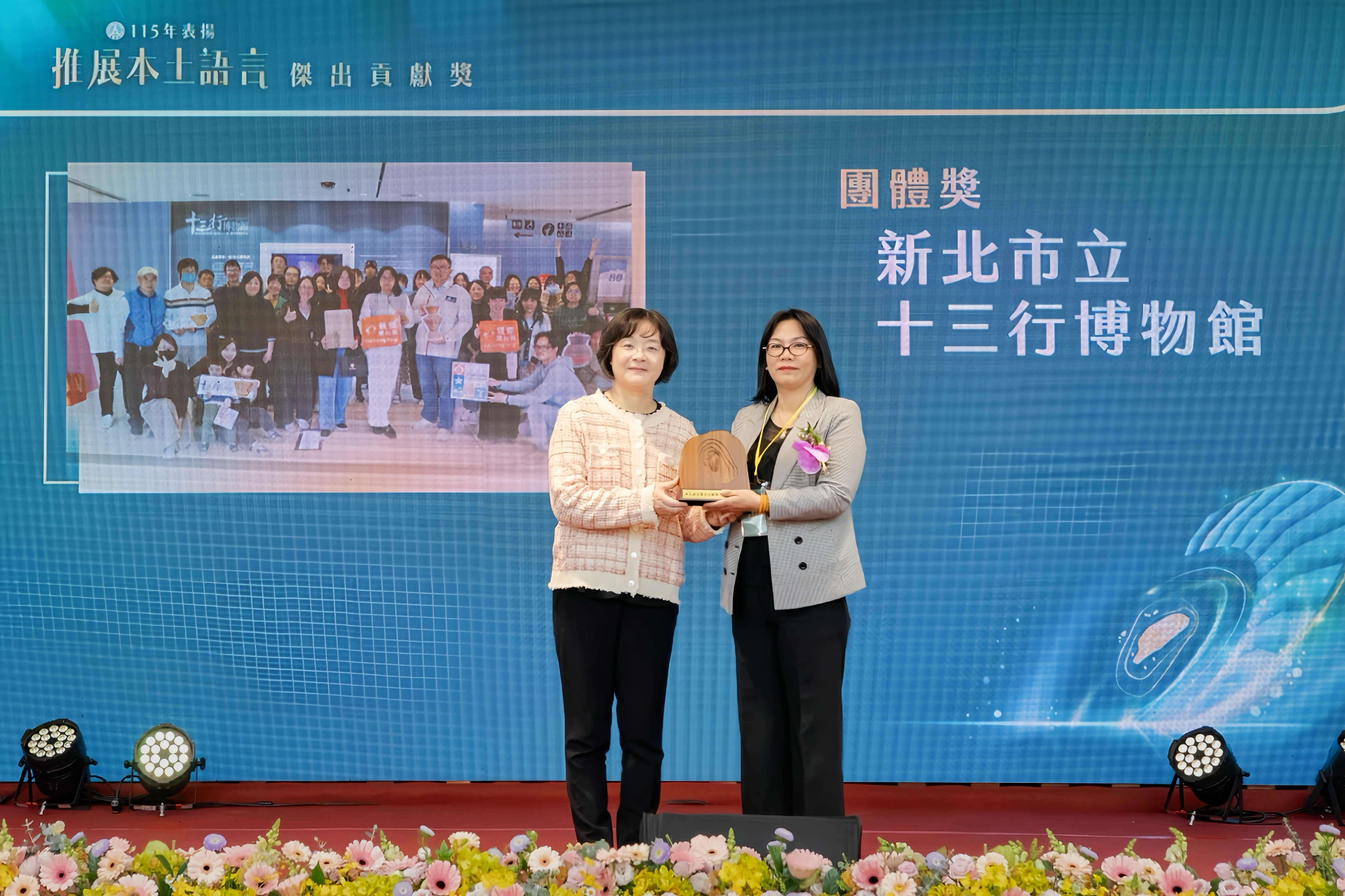 十三行博物館獲教育部「115年表揚推展本土語言傑出貢獻獎」團體獎殊榮。左為文化部徐宜君常務次長，右為十三行博物館羅珮瑄館長。