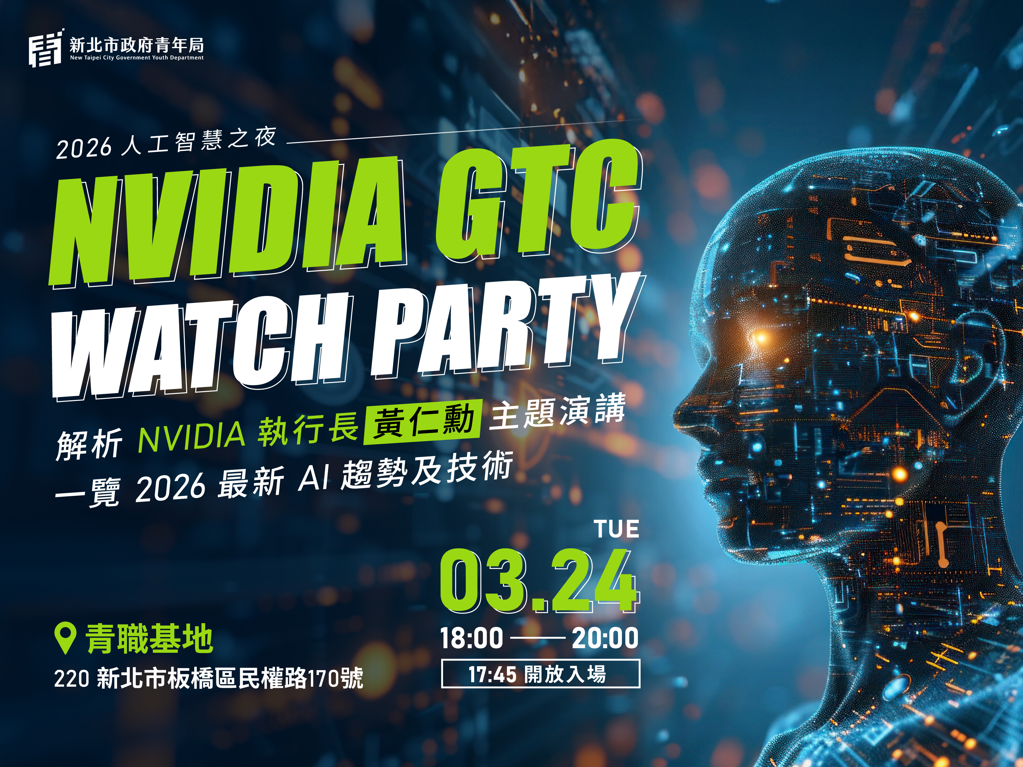 新北青年局將於3月24日舉辦 NVIDIA GTC 2026 Watch Party，導讀黃仁勳GTC主題演講。