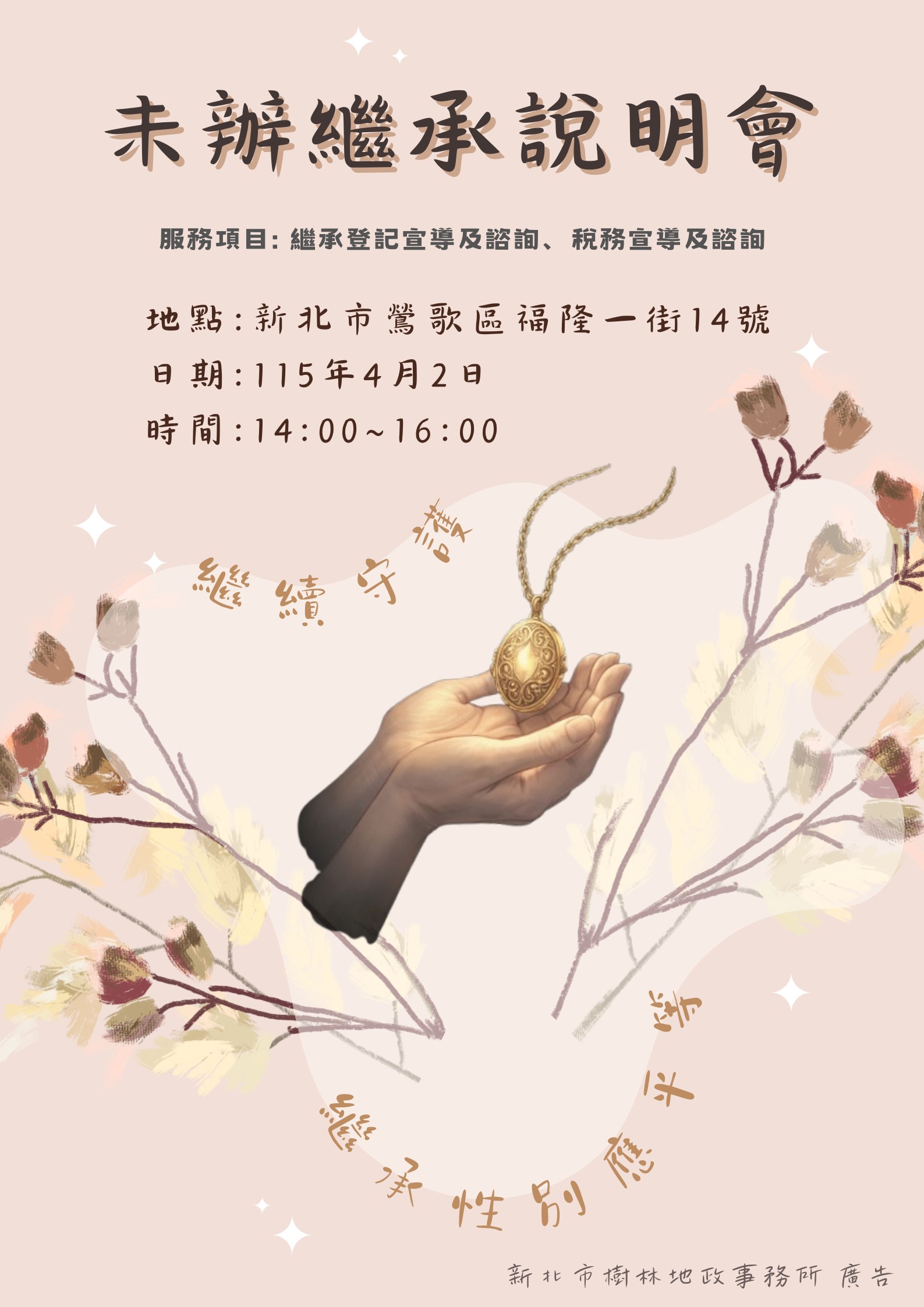 未辦繼承說明會(海報)