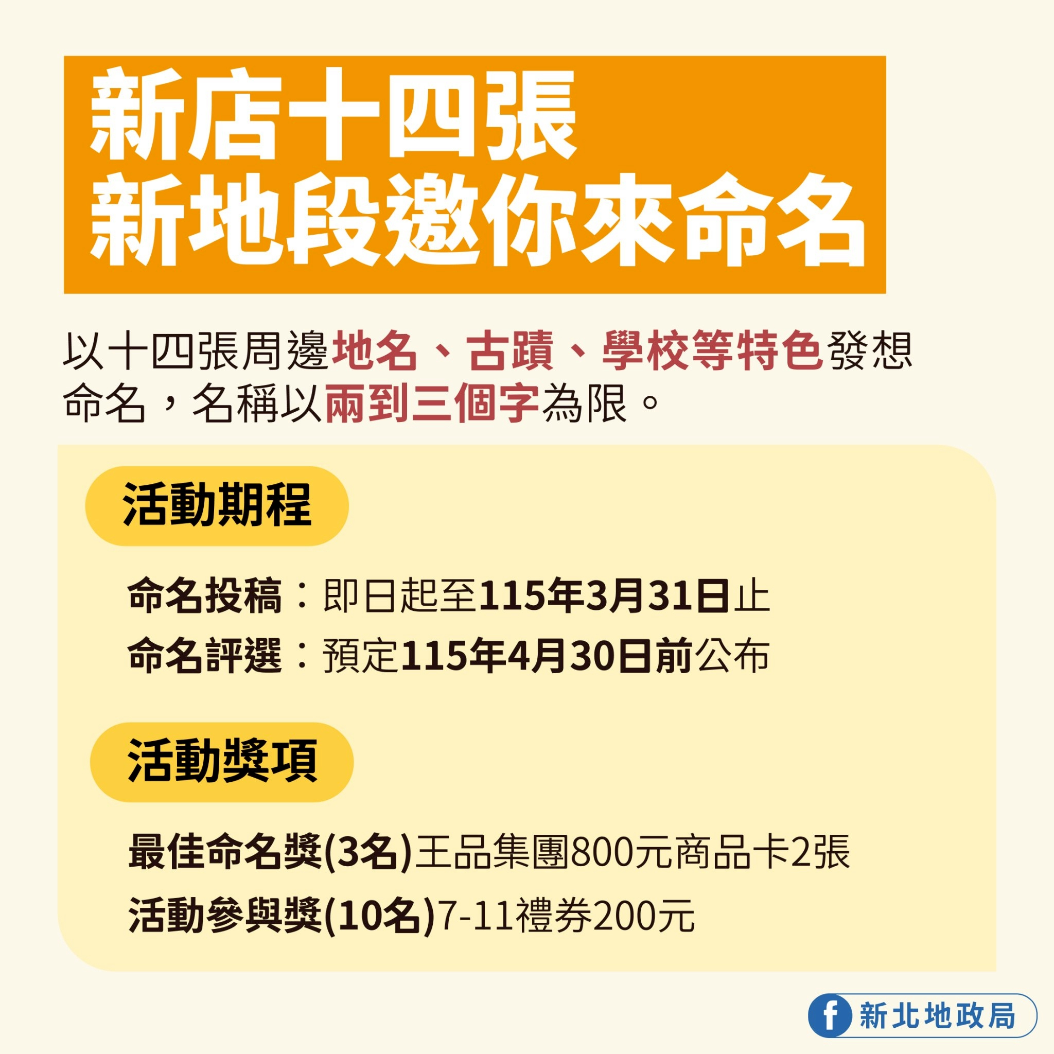 新店十四張（B單元）新地段徵名，還能抽王品商品卡。新北市地政局提供