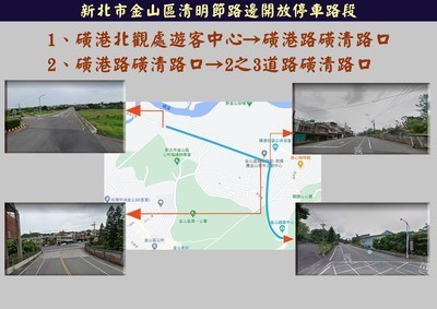 1.清明節路邊開放停車路段