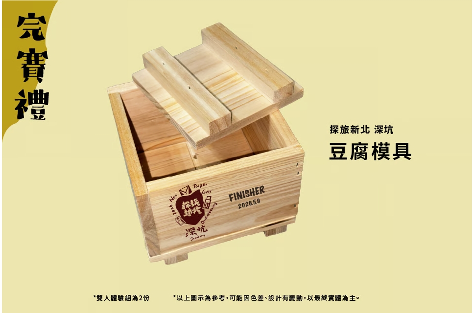  深坑場結合在地豆腐文化，推出「DIY豆腐模具」完賽禮，讓參賽者帶回專屬的深度文化記憶。(示意圖)