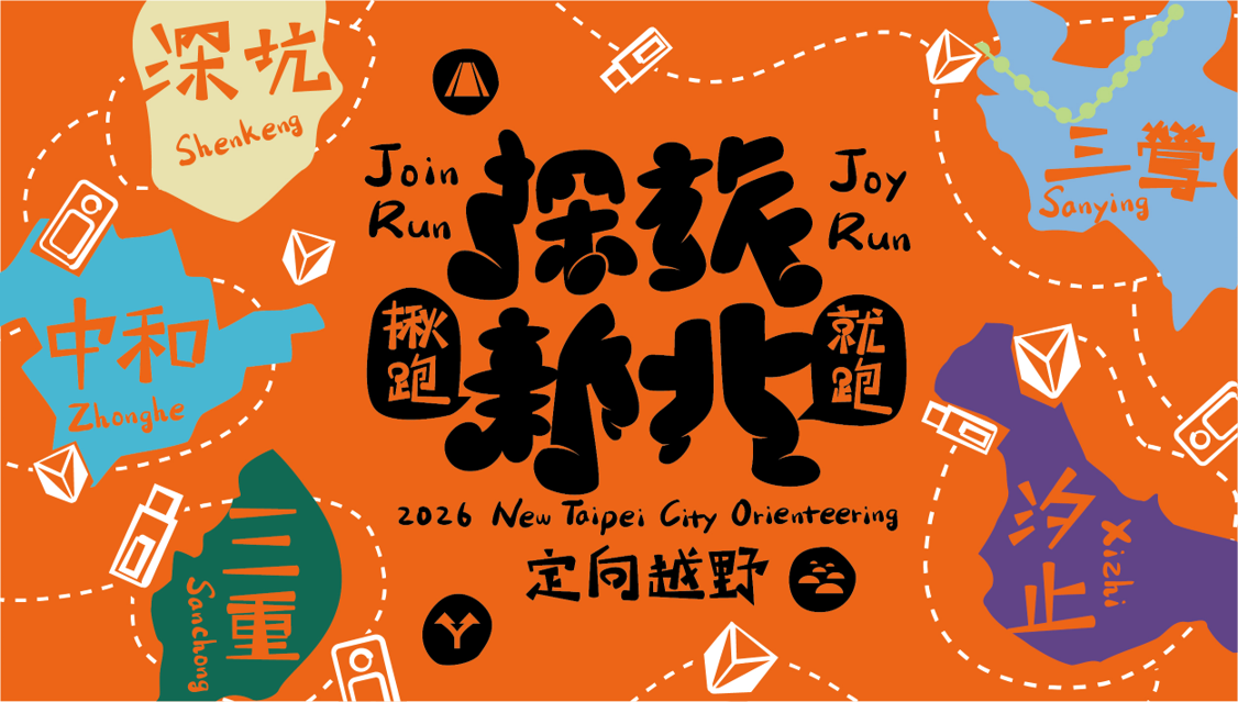  2026「探旅新北－定向越野」以「揪跑．就跑 Join Run Joy Run」為主題，首場深坑場與四場統報將於3月18日正式啟動報名。