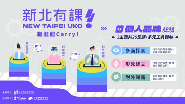 2026年首波課程幫助學員建立「個人品牌」，提升職場競爭力。