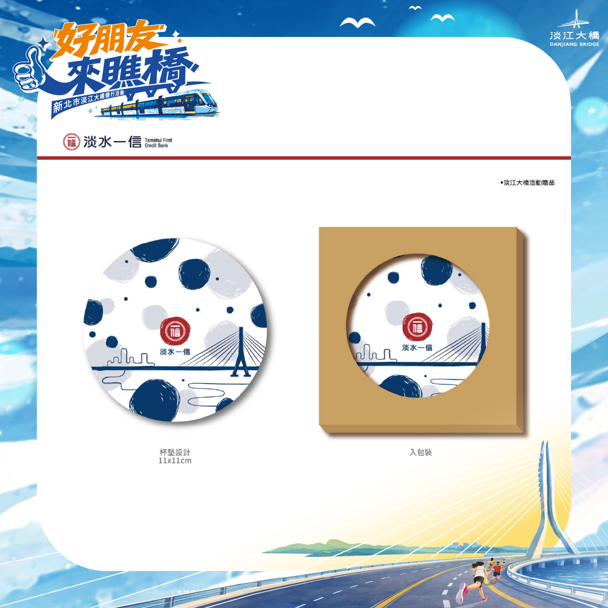 限量完走好禮－淡水一信 無償贊助精美杯墊。