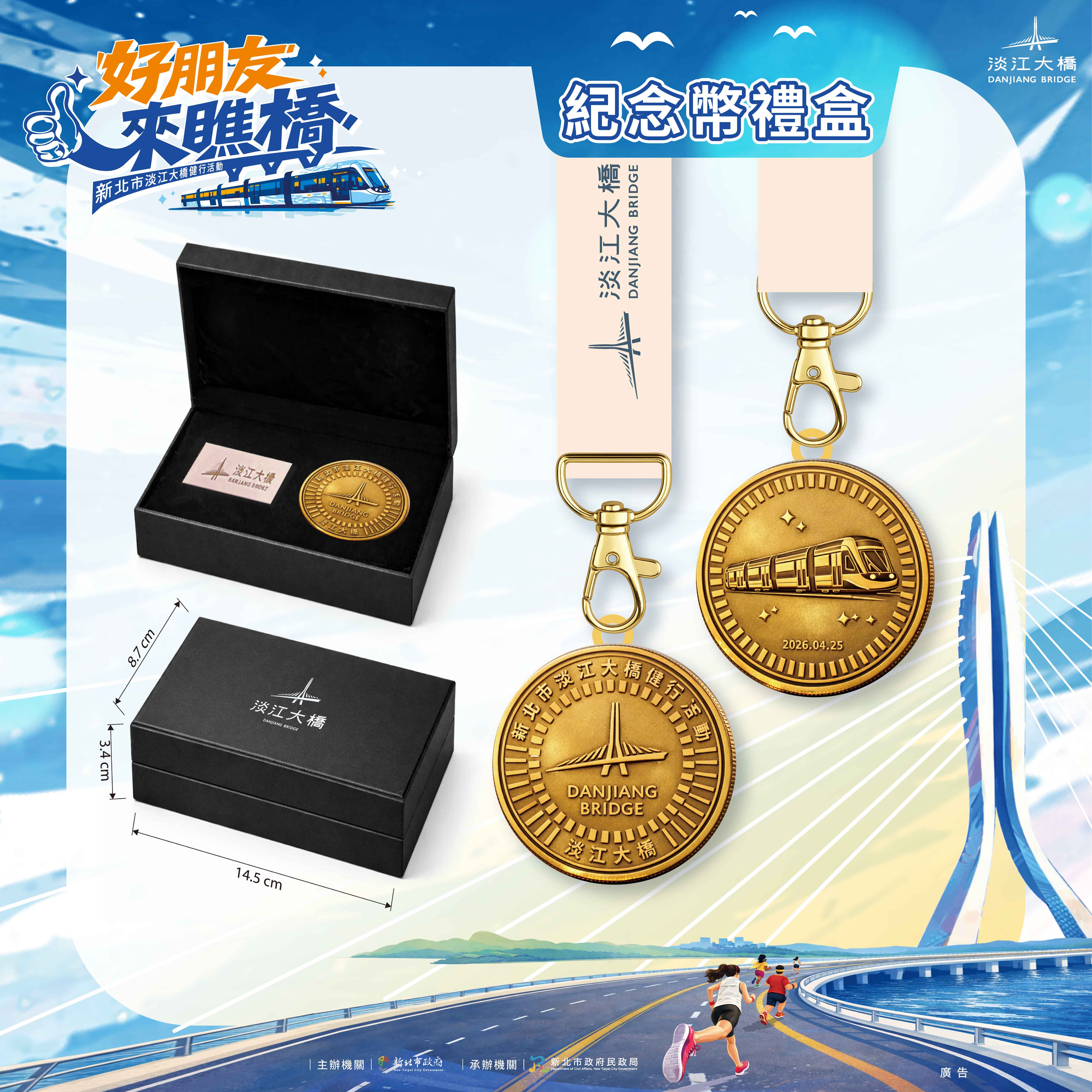 限量完走好禮－淡江大橋專屬紀念幣禮盒。
