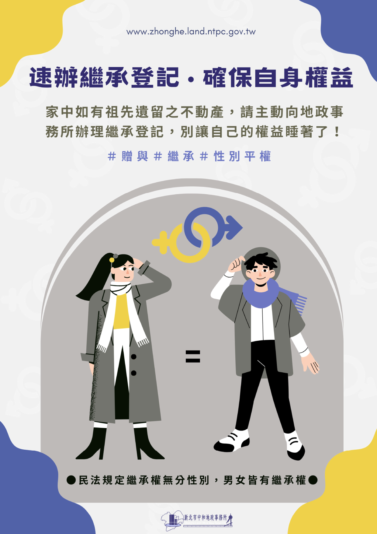 中和地政提醒您，未辦繼承速處理