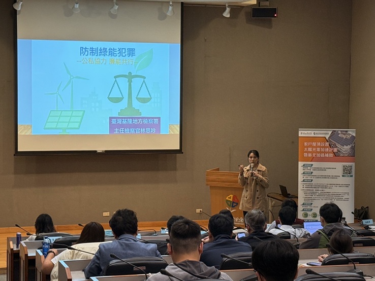 臺灣基隆地方檢察署林思吟主任檢察官，特別分享再生能源產業中常見的違法案例與偵辦經驗，呼籲業者在推動能源轉型之餘，務必落實合法合規與誠信經營。