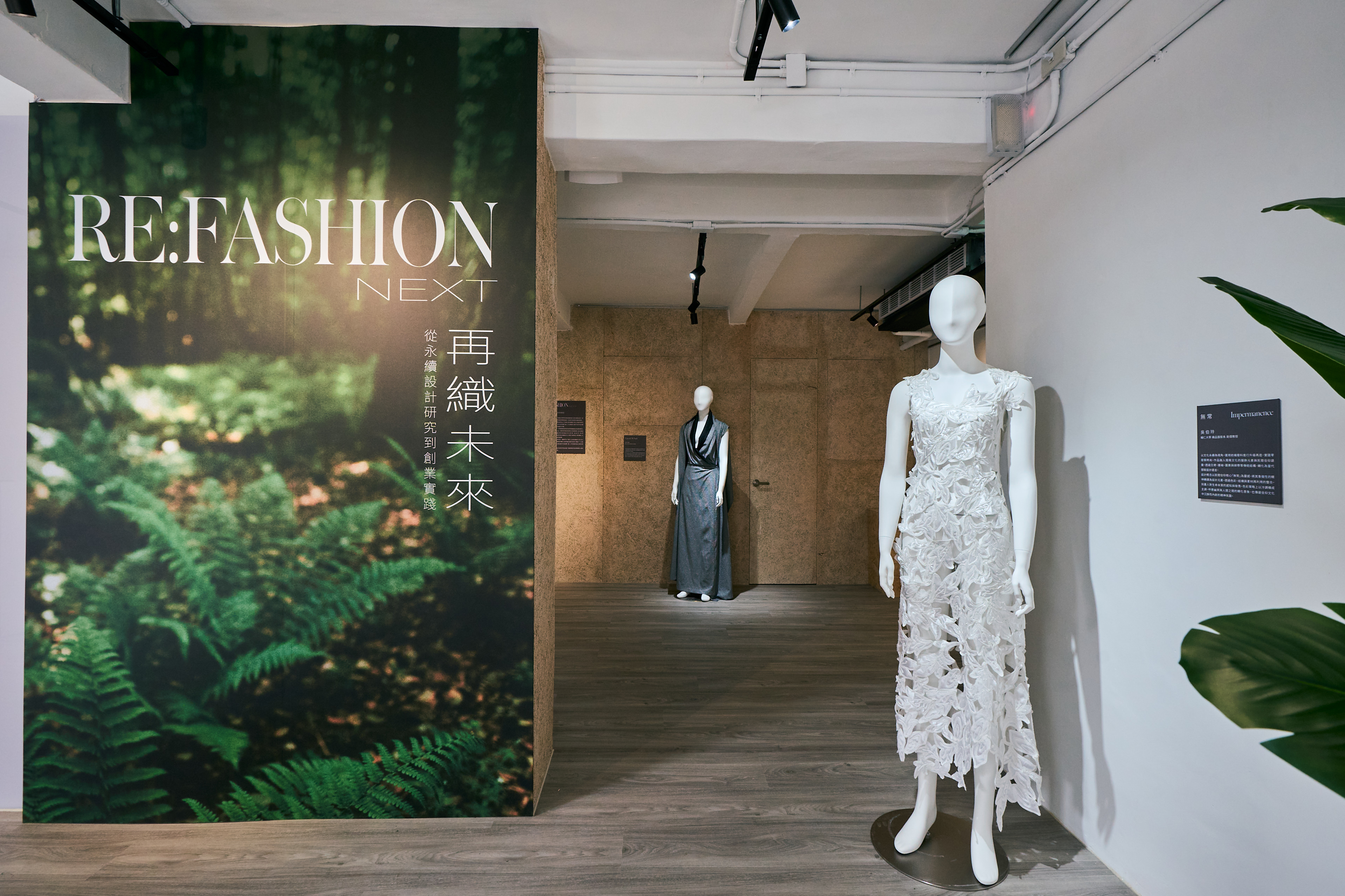 新板設計基地開幕展覽「REFashion 再織未來」自即日起同步開跑至5月10日，歡迎大家蒞臨參觀。