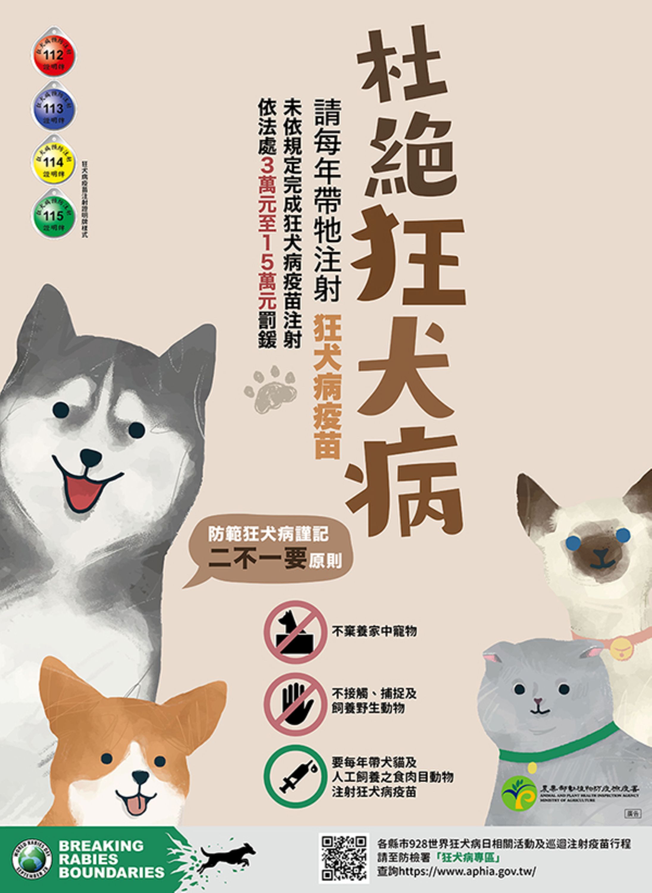  狂犬病宣導海報