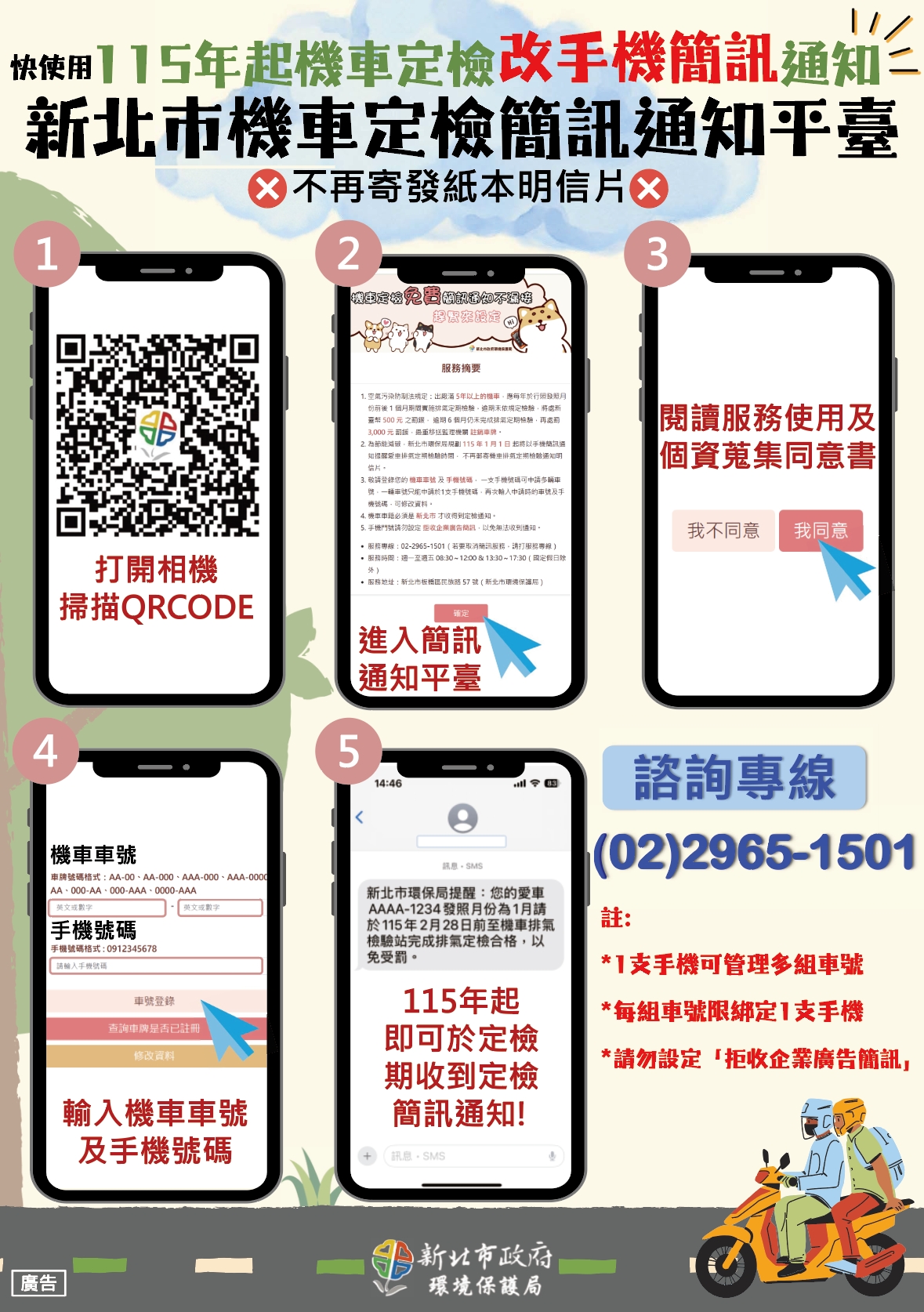 「新北市機車定檢簡訊平臺」登入指南