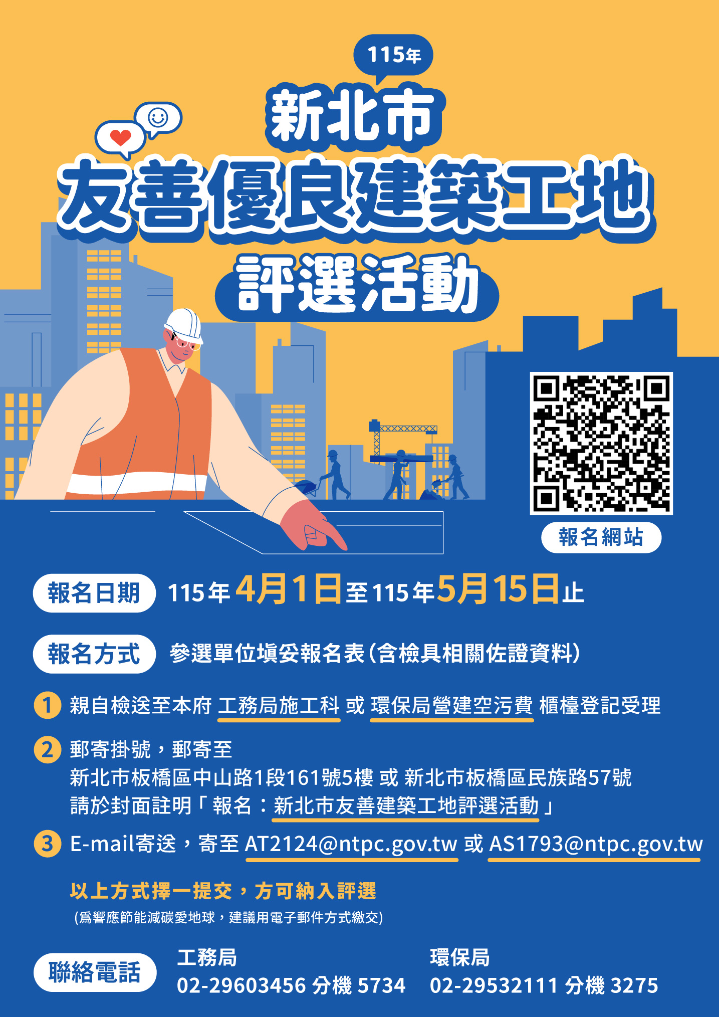 115年度「新北市友善建築工地評選活動」將於4月1日至5月15日受理報名，邀請優秀建築團隊踴躍報名參加。