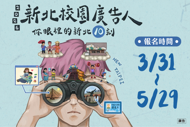 2026新北校園廣告人徵件開跑