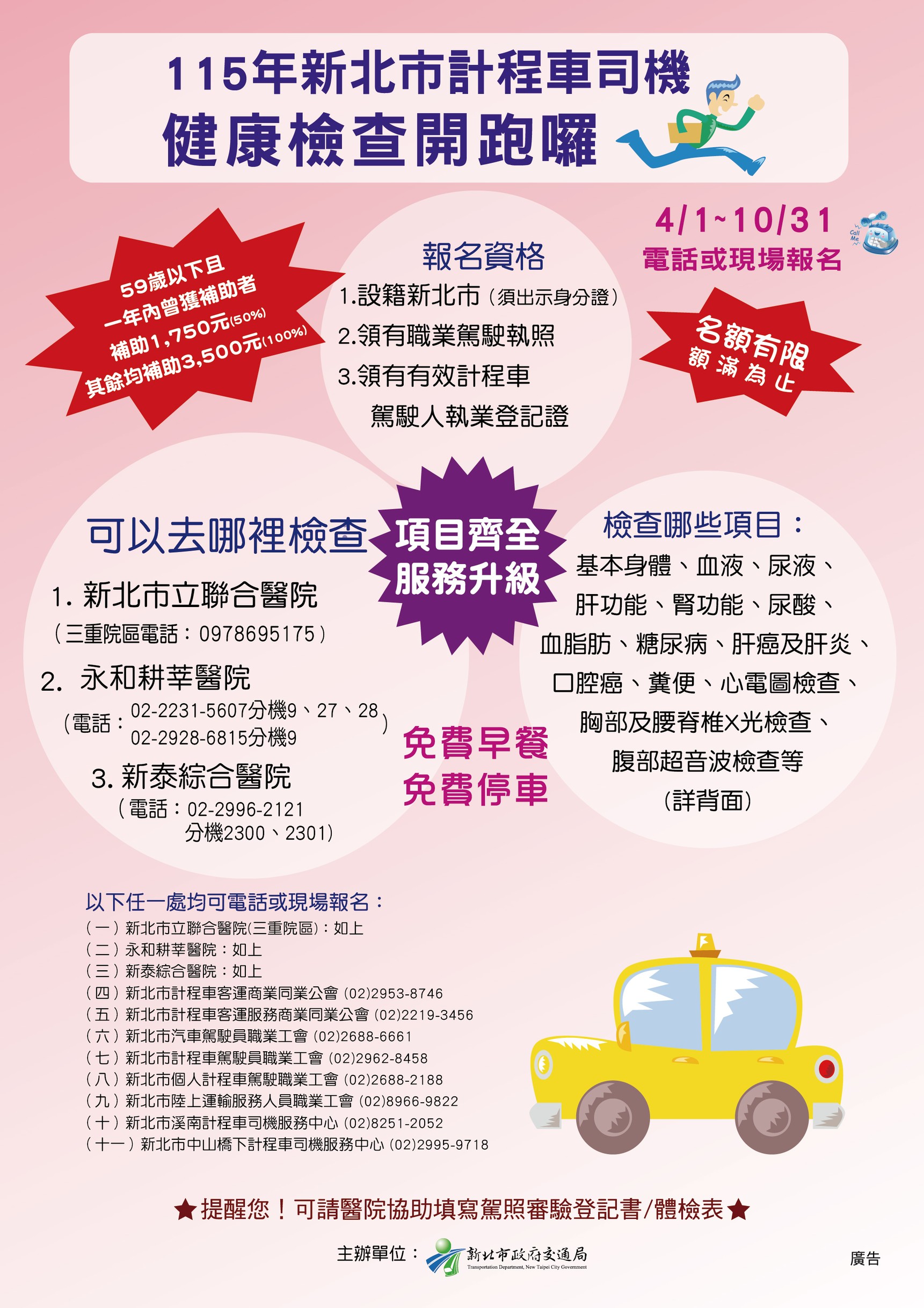 115年新北市計程車駕駛健康檢查活動海報