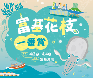 「富基花枝一番賞」活動