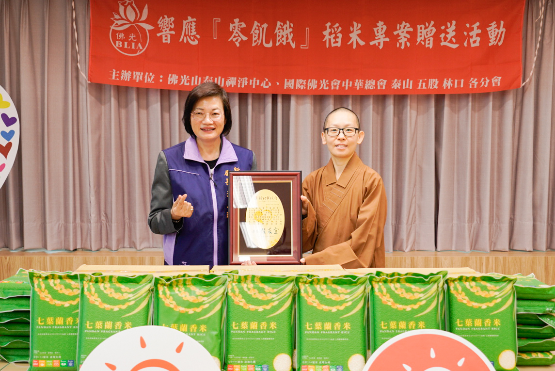  社會局長李美珍代表侯友宜市長回贈感謝牌給佛光山泰山禪淨中心如遠法師