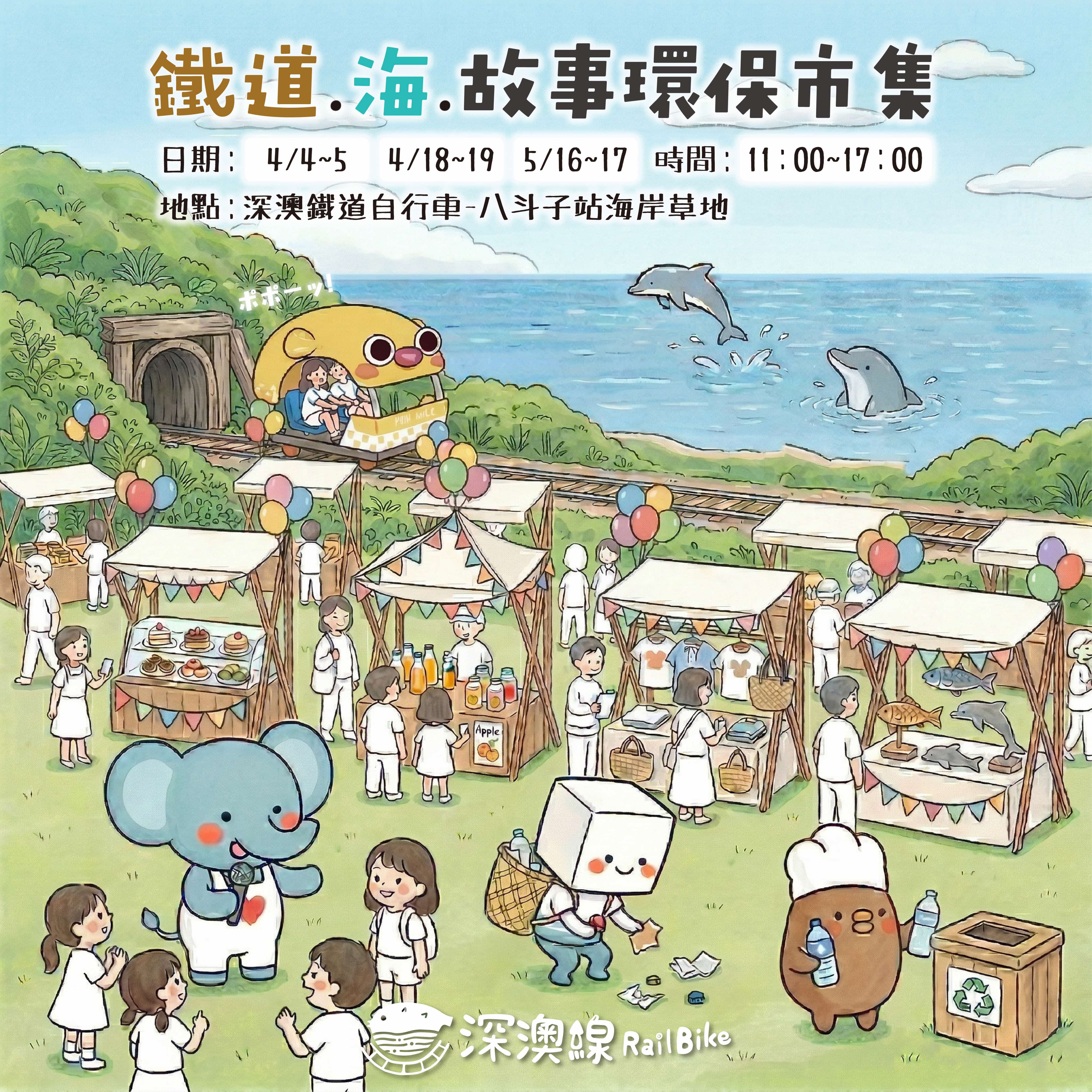 深澳鐵道自行車「鐵道．海．故事」環保市集，將於 4、5 月週末盛大展開，融合在地美食與職人手作，邀請大家來到深澳，體驗最療癒、最有溫度的山海派對。