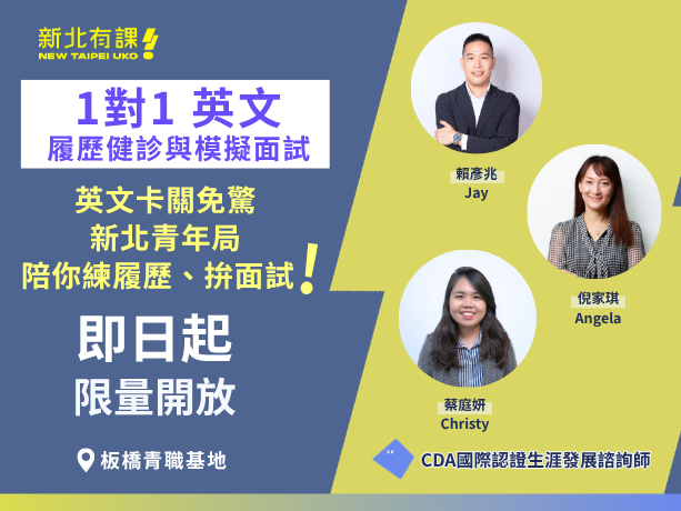 【新北】英語面試不卡關!新北市青年局英語履歷健診與模擬面試 助青年接軌國際職場 3 202604021727031.png&filedisplay=新北市青年局自即日起每週三提供免費「一對一英文履歷健診及模擬面試諮詢服務」,歡迎想挑戰外商企業的青年朋友上網報名!