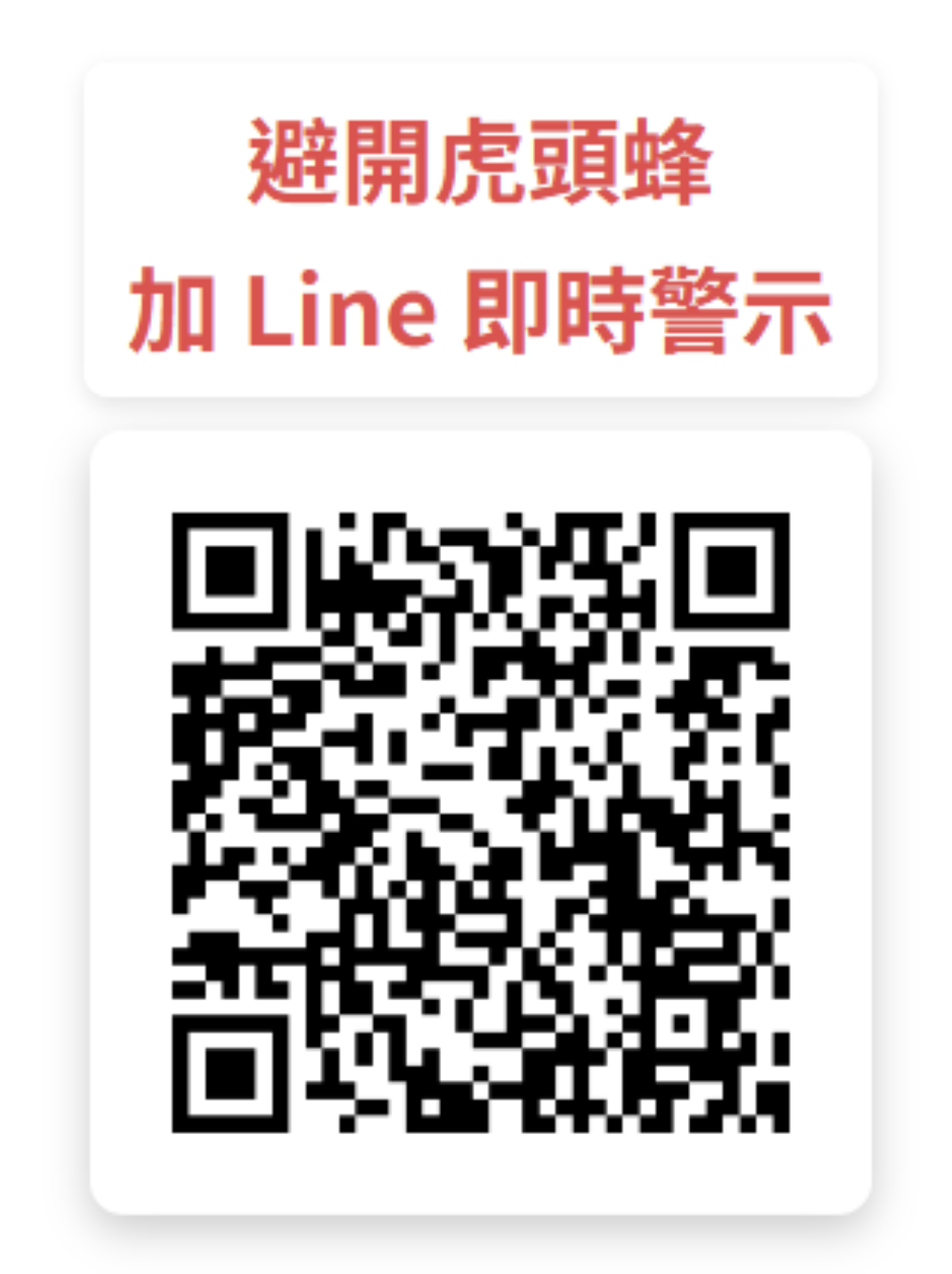  民眾掃描虎頭蜂熱點網上的QR Code後即可加入Line Bot好友