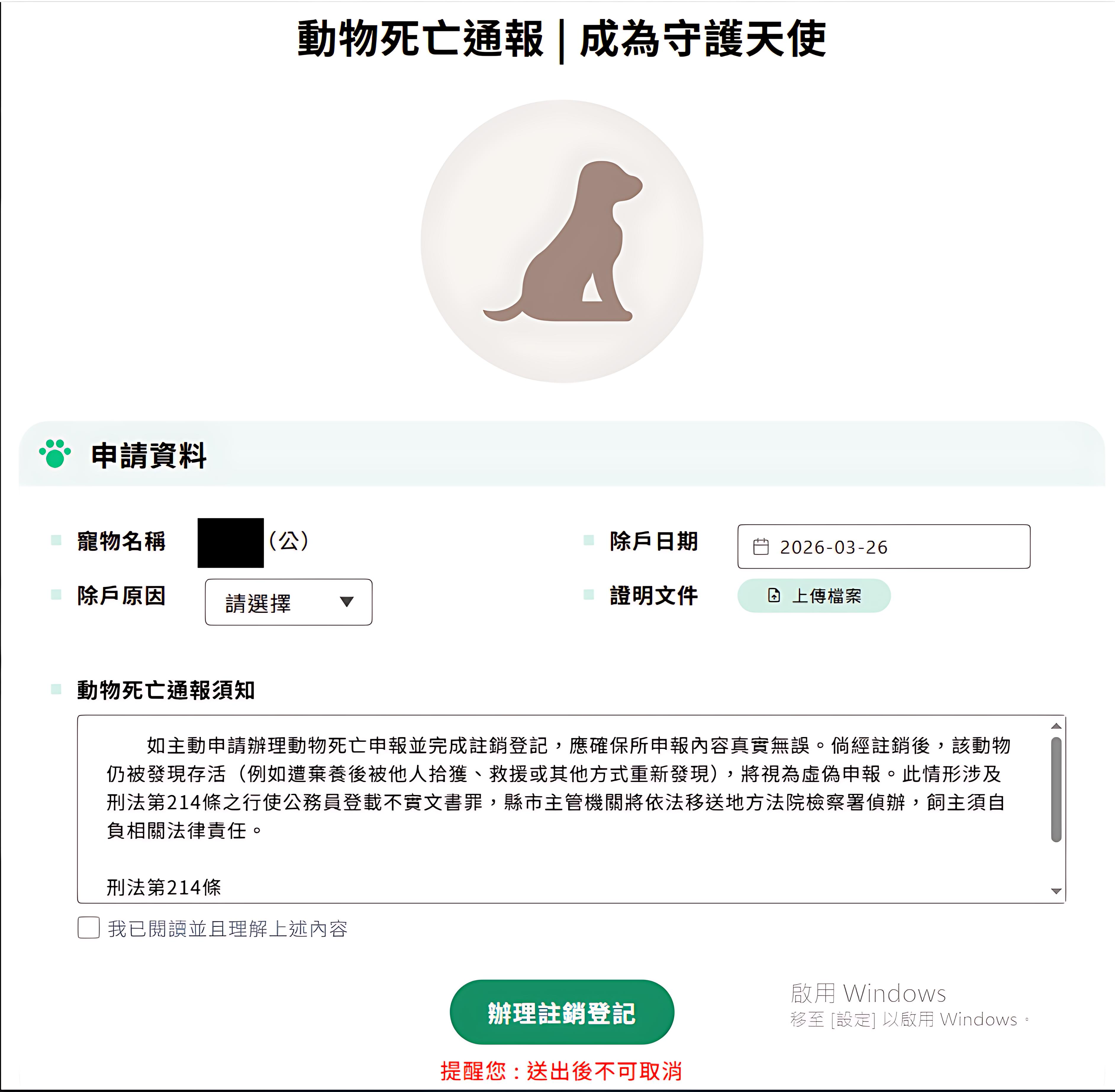  寵物登記資訊網提供線上死亡通報服務，飼主可快速通報毛寶貝離世，讓牠安心告別。