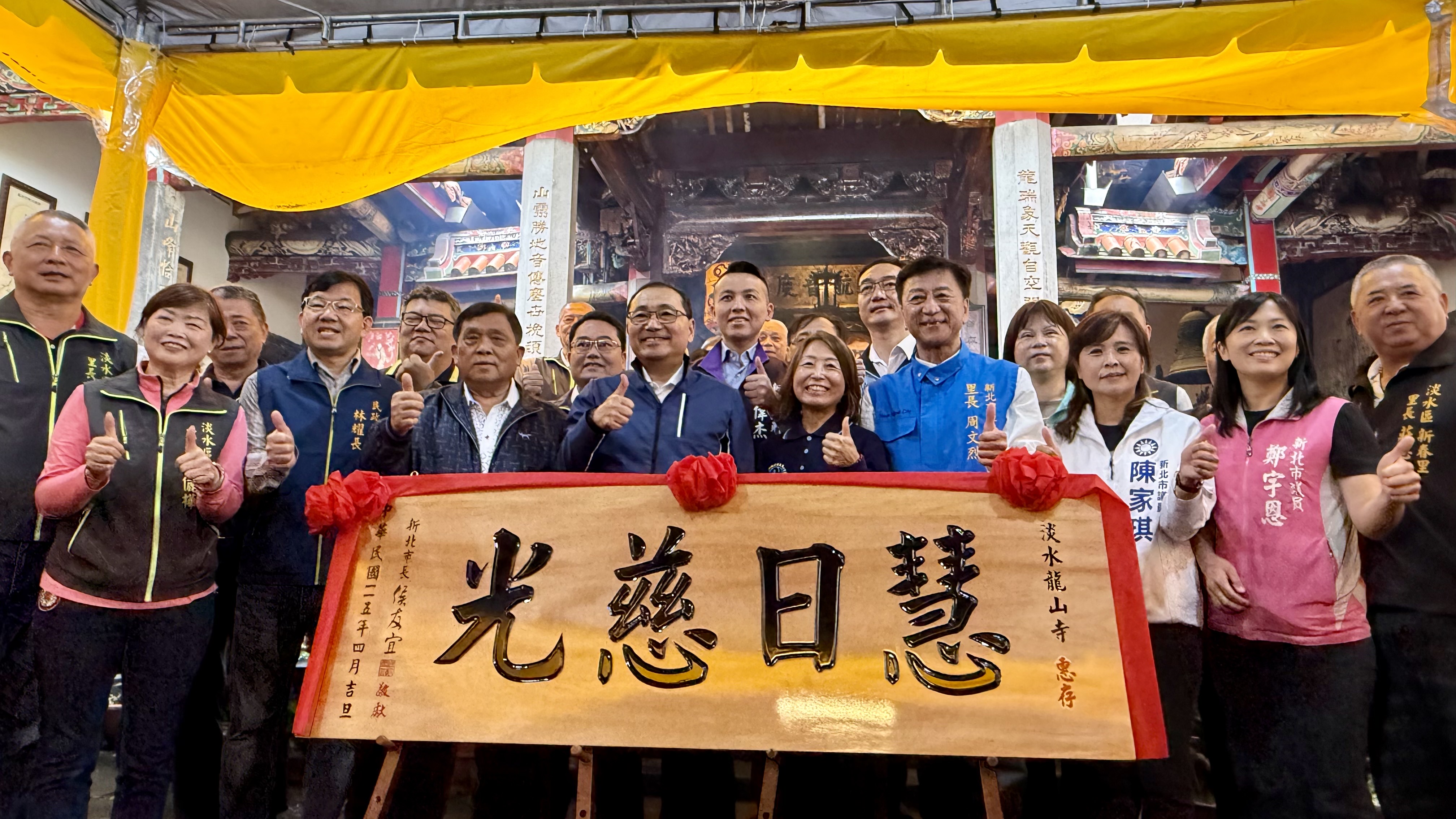 市長致贈淡水龍山寺「慧日慈光」匾額，並向觀世音菩薩祝壽聖誕千秋