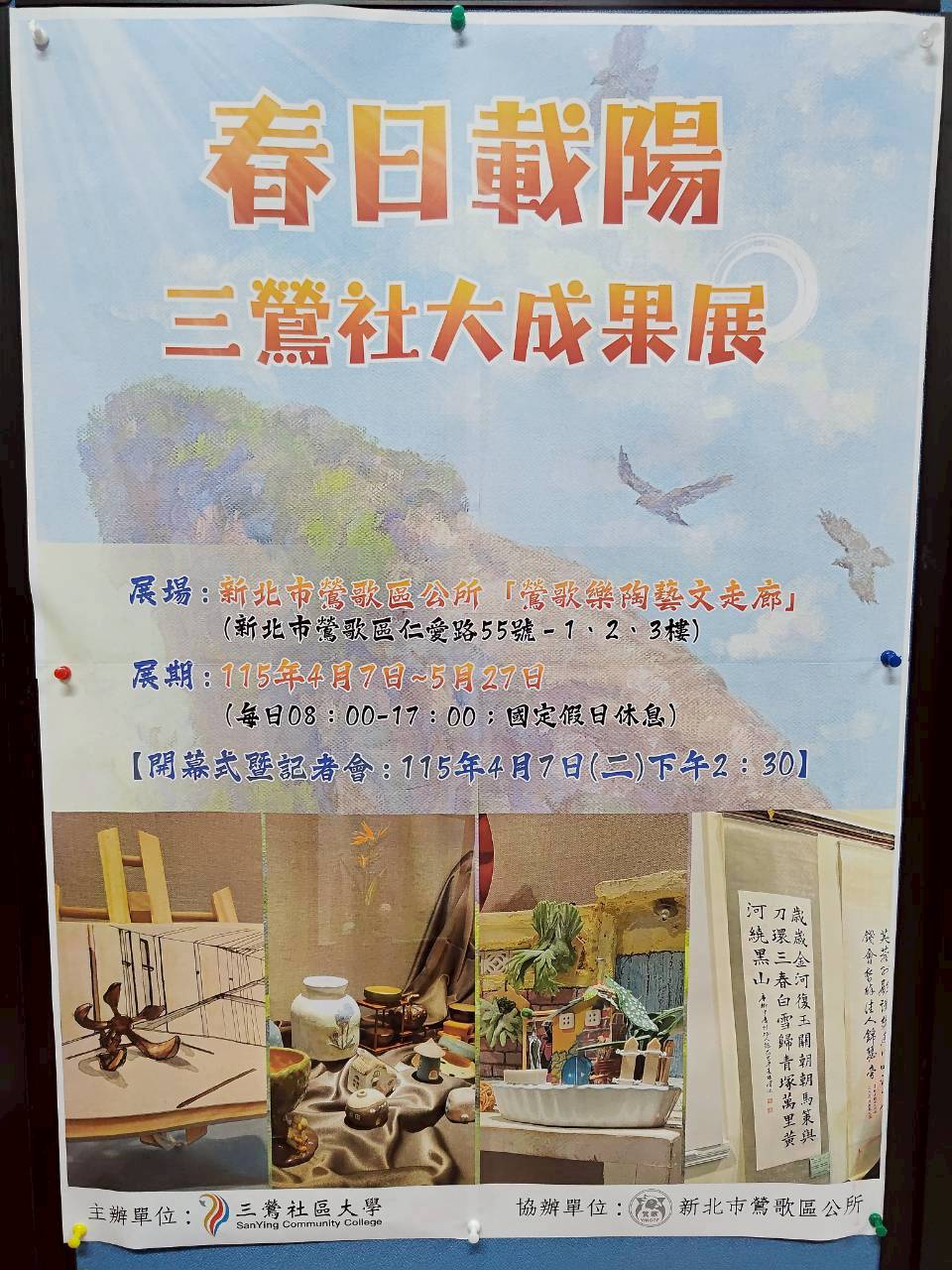 『春日載陽』三鶯社大成果展-海報