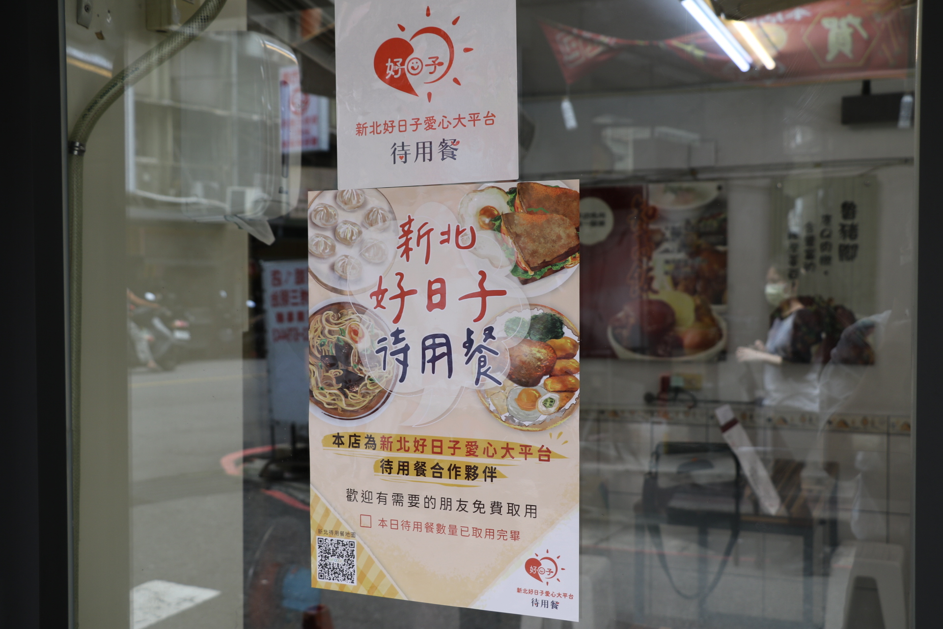 新北市好日子愛心大平台在疫情期間推動待用餐，暨幫助弱勢家庭，也幫助受疫情影響生意的店家。