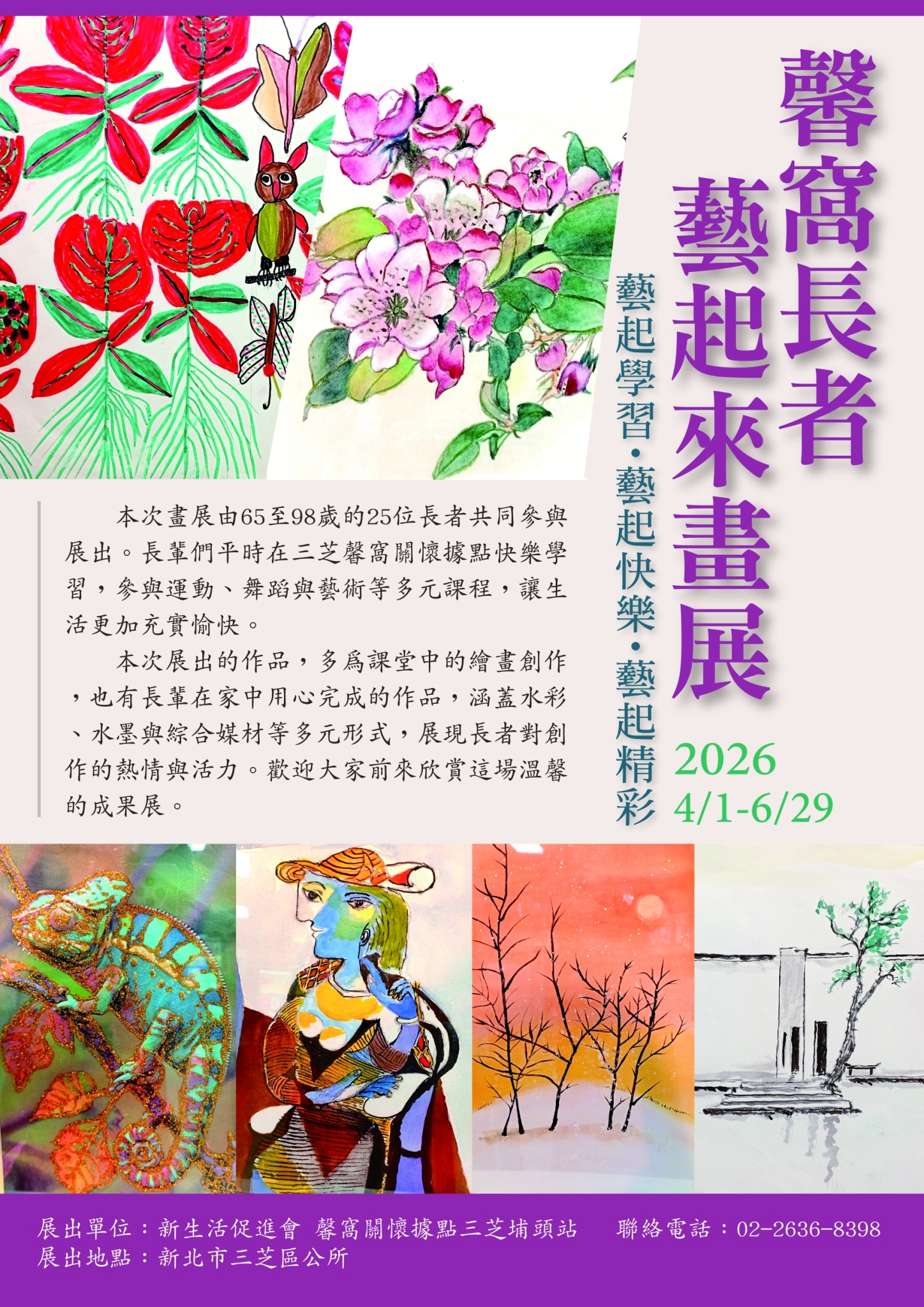 公所攜手馨窩關懷據點三芝埔頭站舉辦「藝起來畫展」，自115年4月1日起至6月29日止於三芝區公所1樓大廳展出。