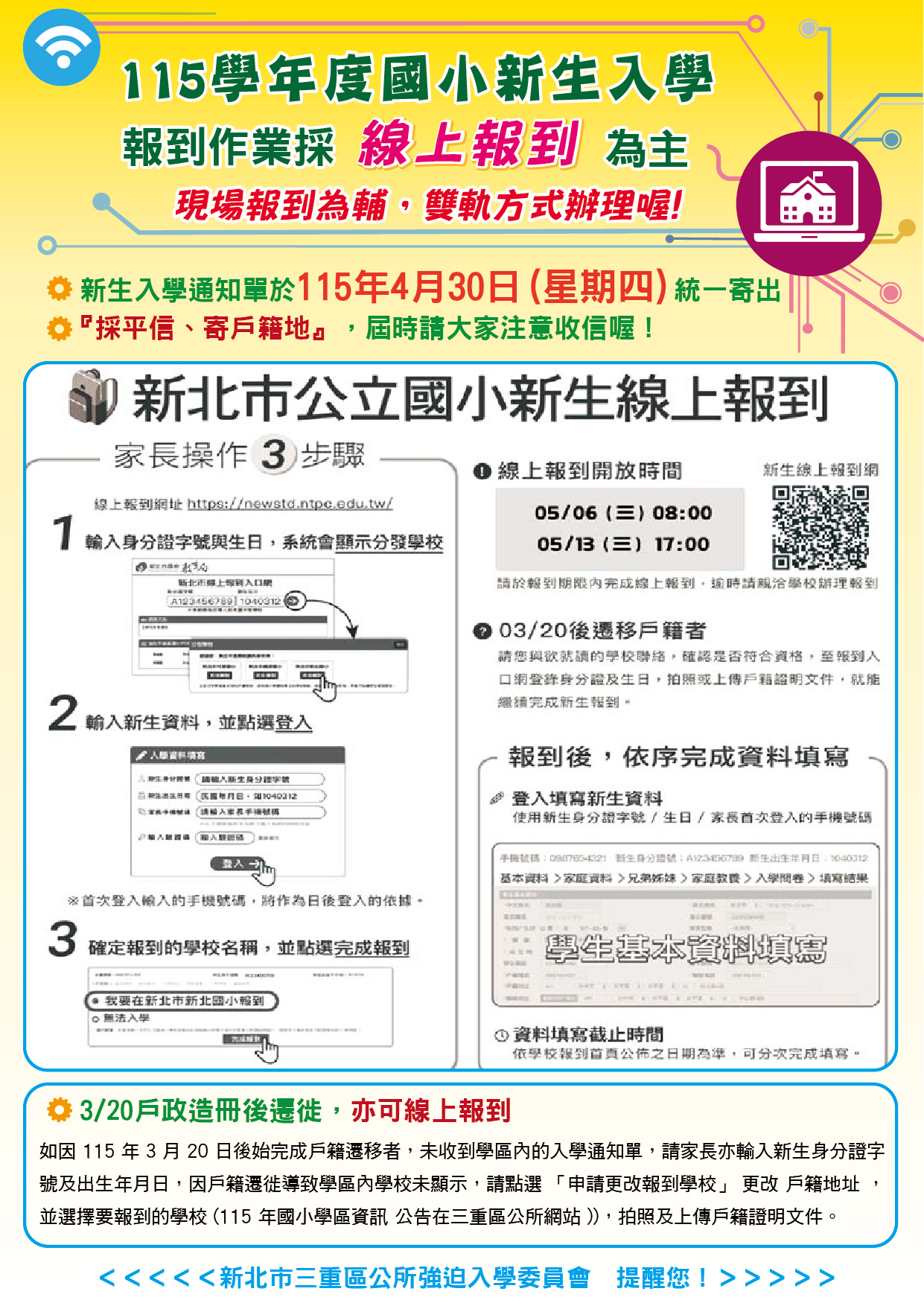 三重區115學年度國小新生入學通知 