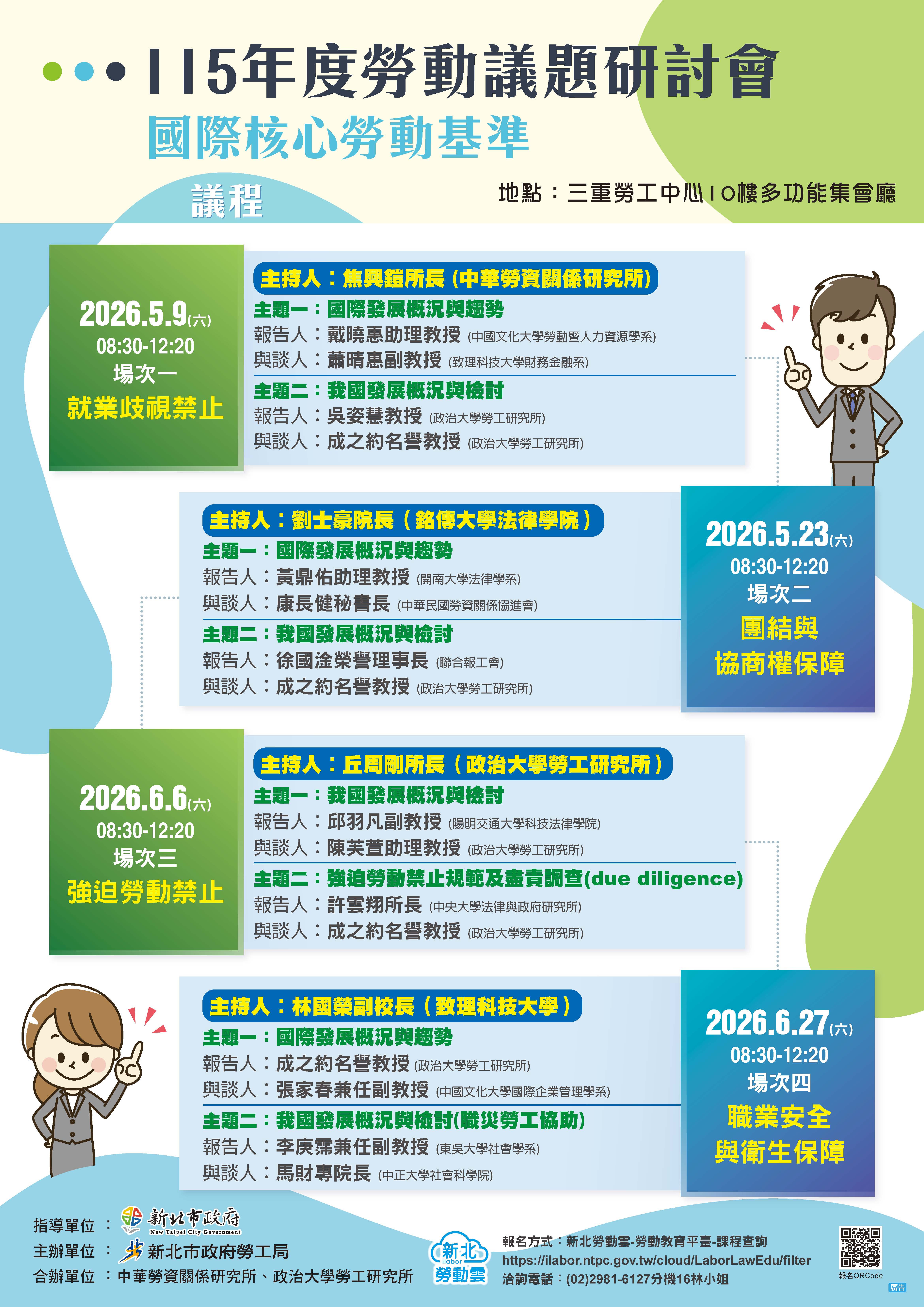115年度勞動議題研討會海報