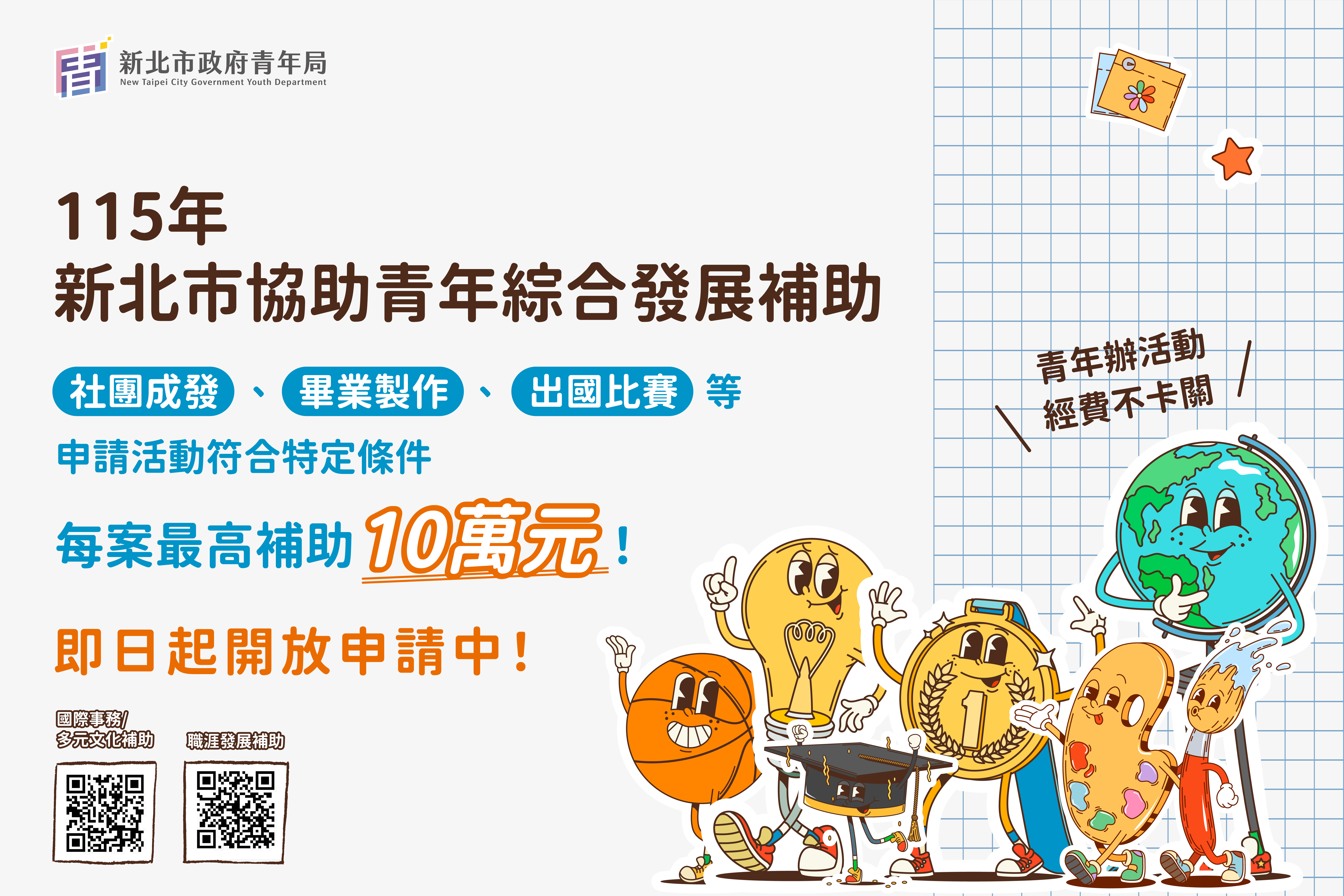 新北市政府青年局推出「新北市政府協助青年綜合發展補助」，用實際資源力挺青年將想法變成行動，即日起開放申請。