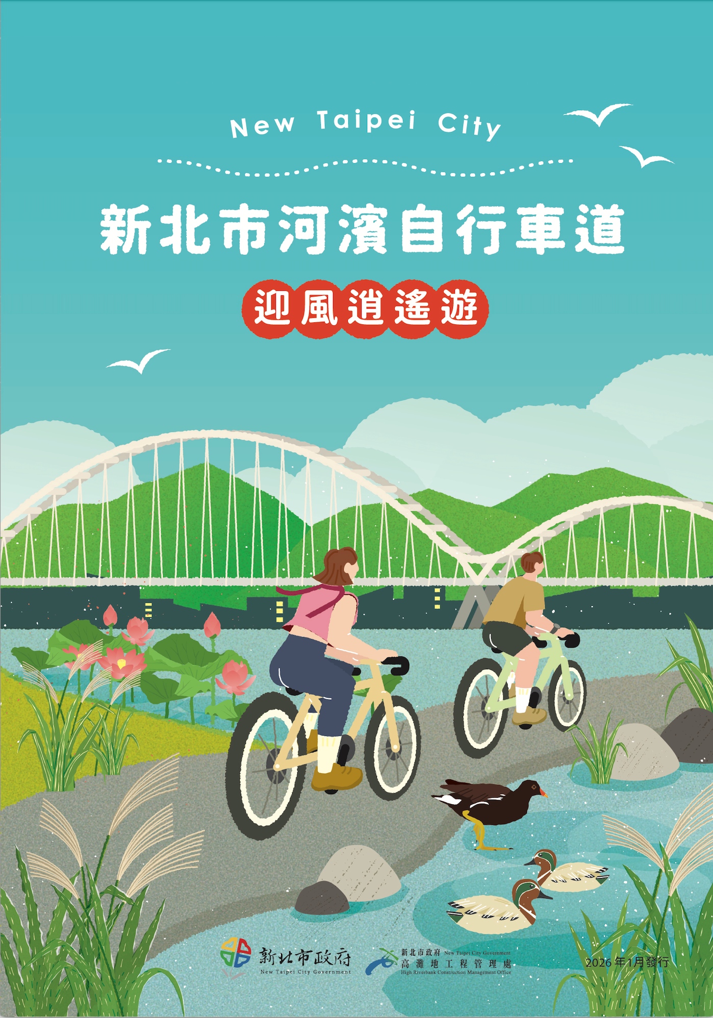 01-新北市河濱自行車道最新導覽摺頁正式亮相