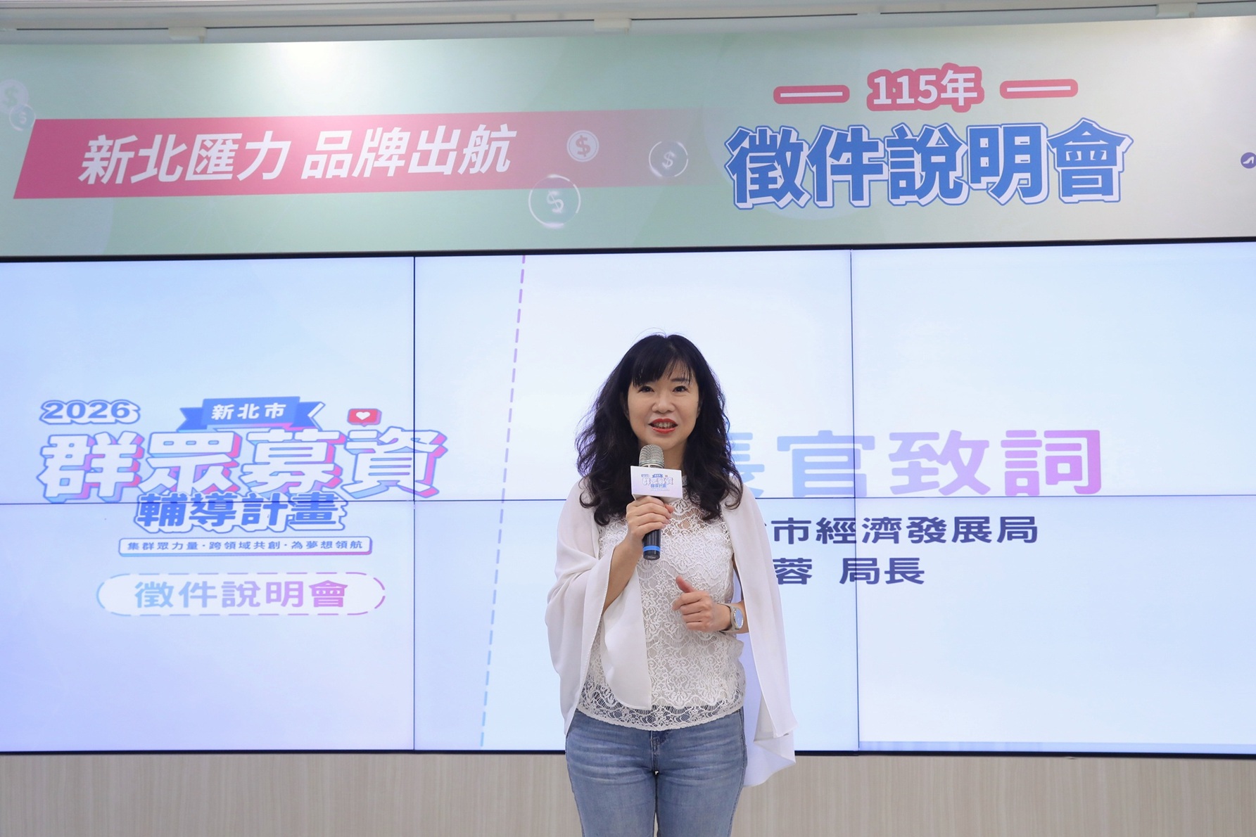 經發局長盛筱蓉表示，「新北市群眾募資輔導計畫」協助企業從產品開發邁向市場驗證，建立品牌競爭力，提供一站式輔導，陪伴團隊從創意萌芽到成功上架募資平台。