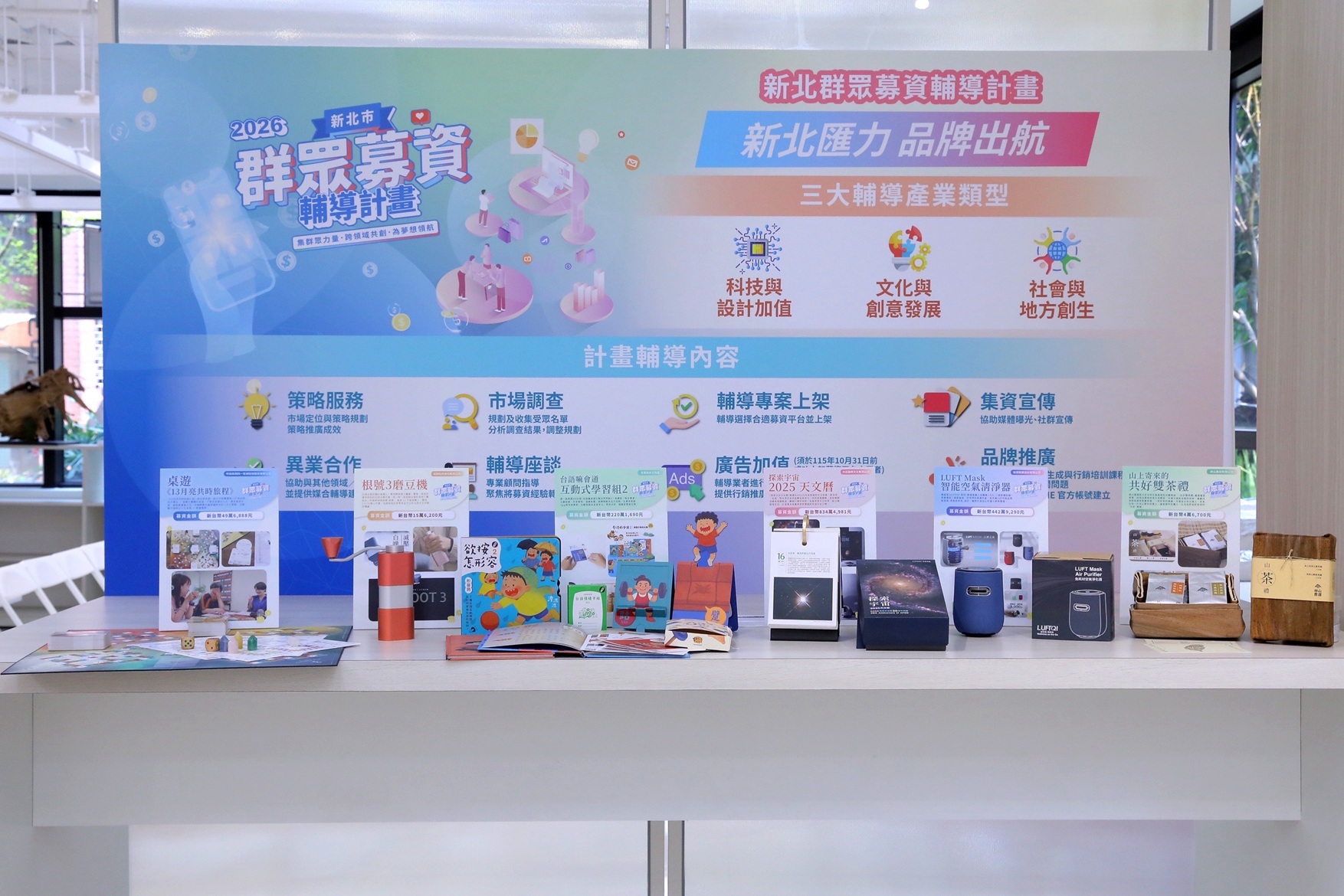 現場也特別展出6組過往輔導優質產品如探索宇宙2025天文曆、根號3磨豆機、LUFT Mask智能空氣清淨器、山上寄來的共好雙茶禮、台語嘛會通互動式學習組2、《13月亮共時旅程》桌遊。