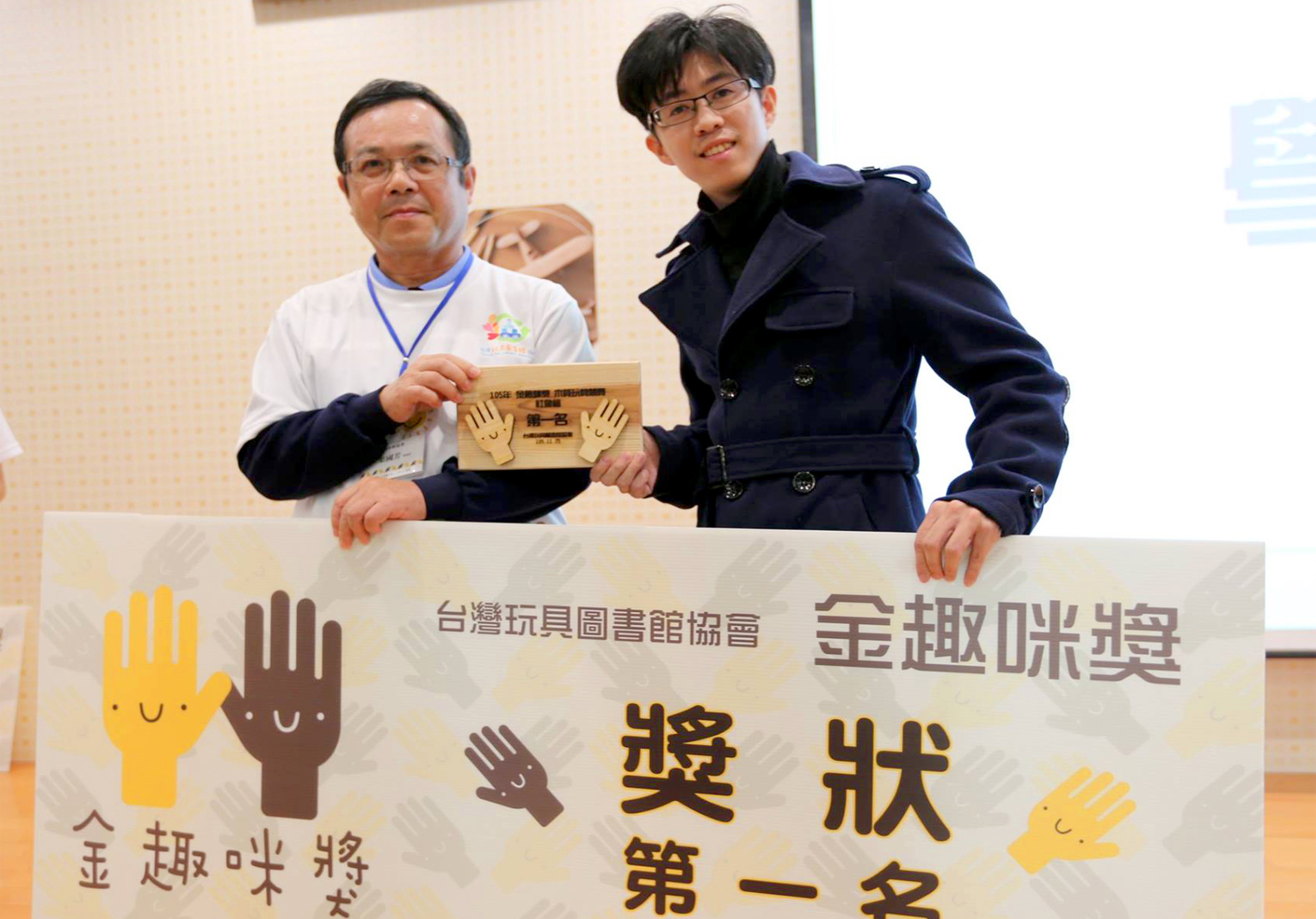  張宇文（右）在2016年參加第一屆木育玩具競賽時即榮獲社會組冠軍