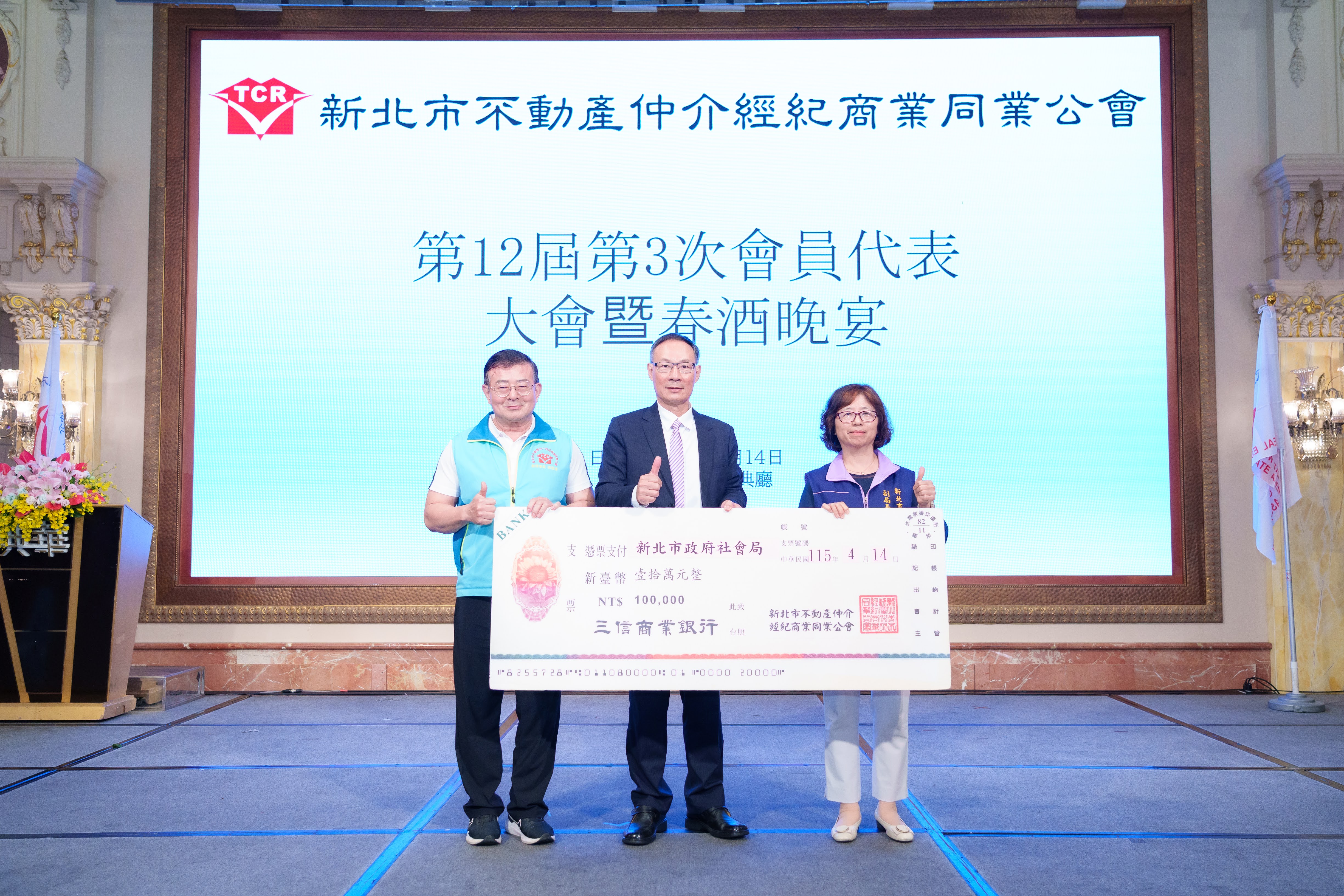  新北市不動產仲介經紀商業同業公會理事長林平川（中）和副理事長孫啓達（左）代表捐贈10萬元 由社會局副局長許秀能代表受贈。