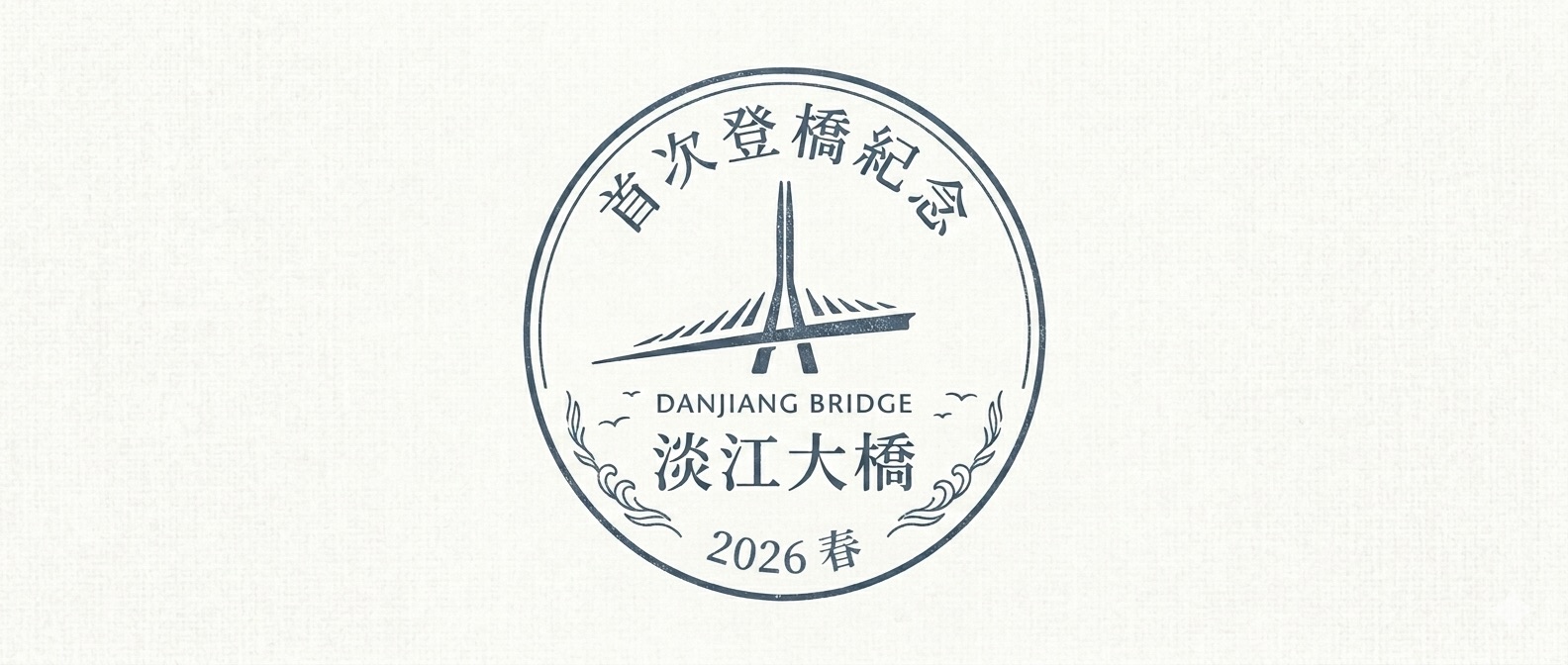 淡江大橋首登紀念戳章