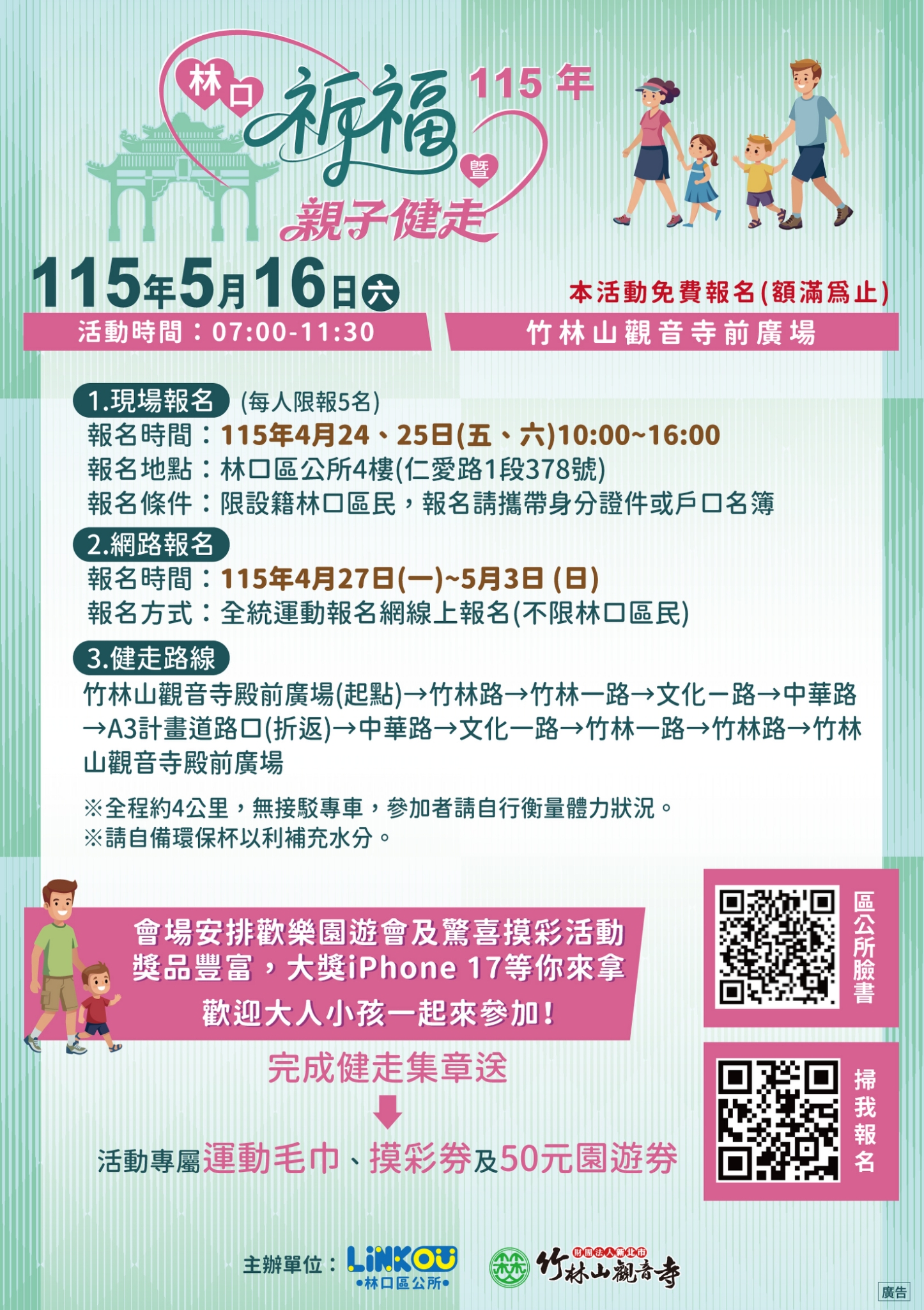 05.「115年林口祈福親子健走」活動4/24開始搶報！