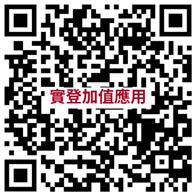 實登加值應用QRcode