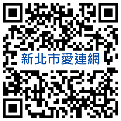 新北愛連網QRcode