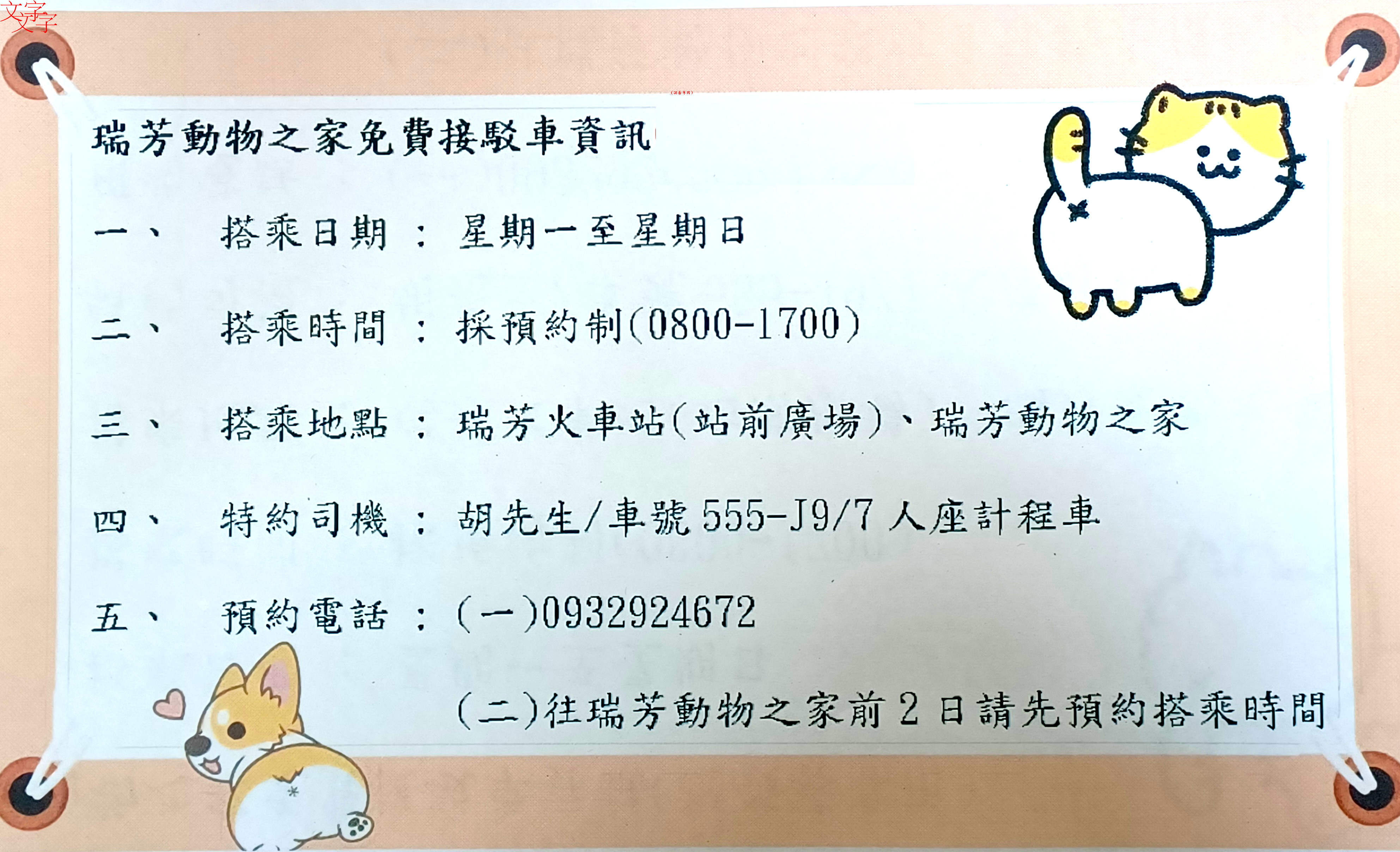 認養免費接駁車資訊已置於瑞芳動物之家臉書官網供參考