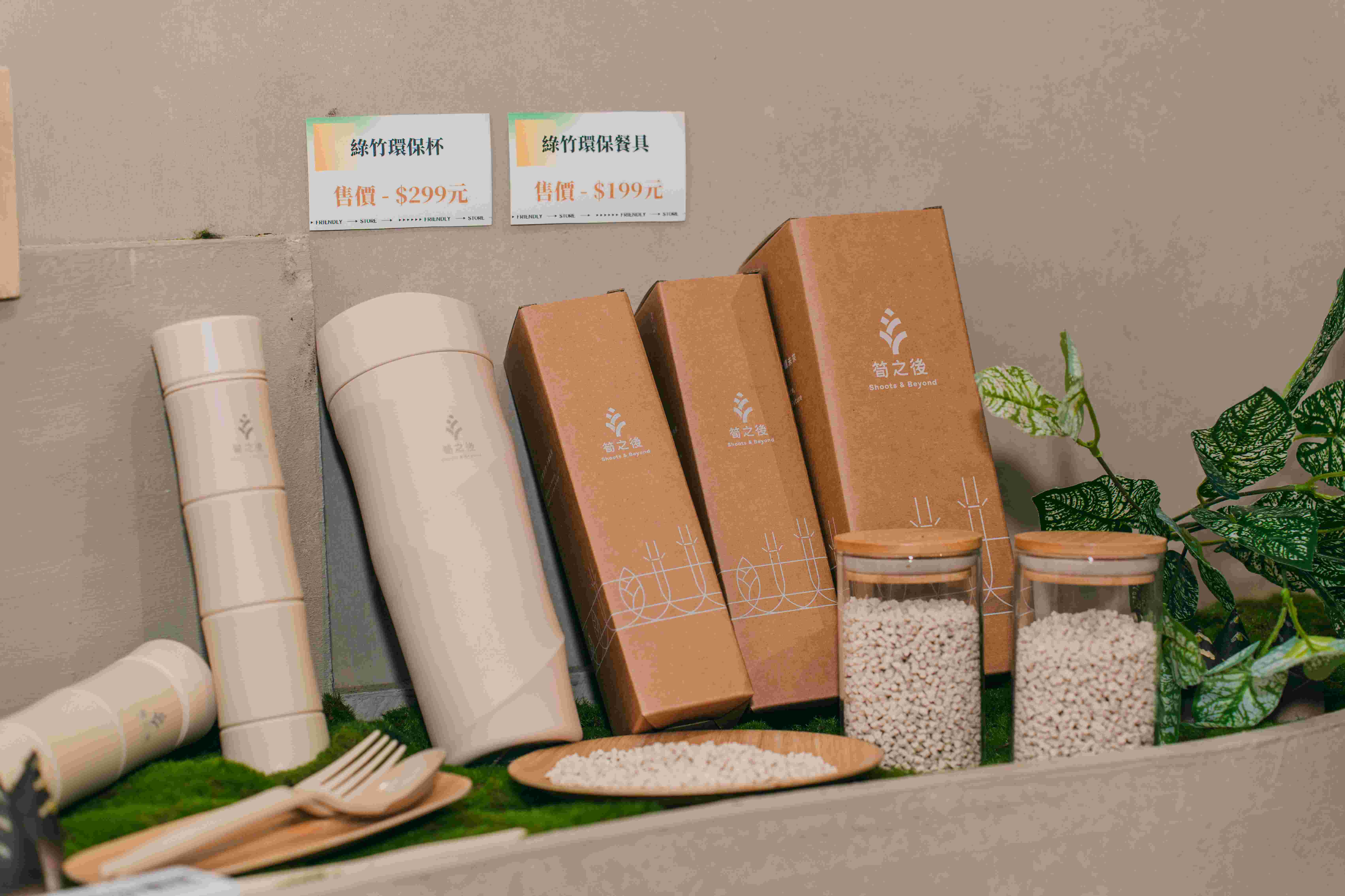 今年度特別展出可於自然環境下逐步分解回歸土地的「筍之後」系列產品，透過將老廢綠竹材破碎後的綠竹纖維，再製成環保生活用品