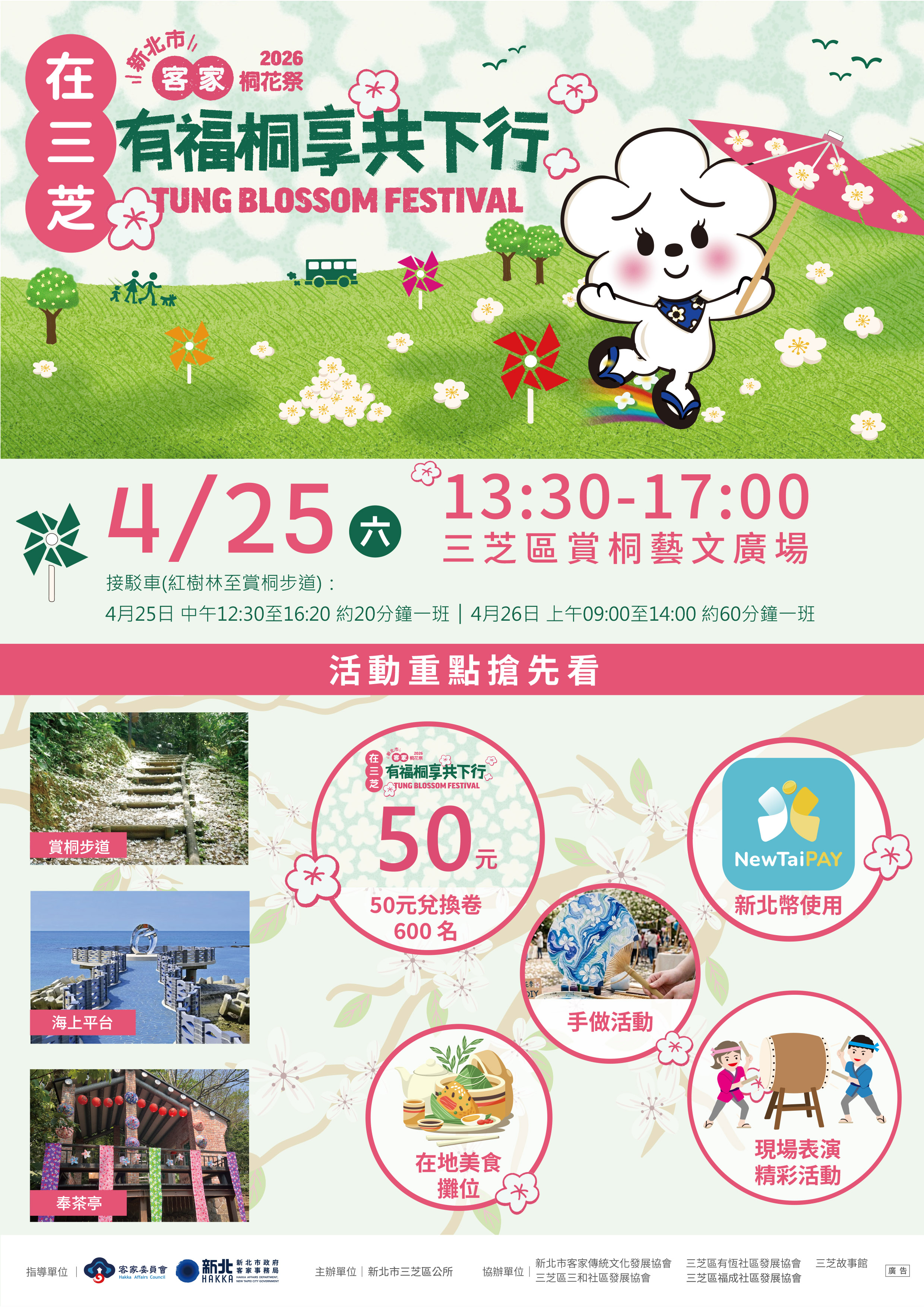 2026「在三芝有福桐享共下行」桐花祭活動將於4月25日盛大舉行