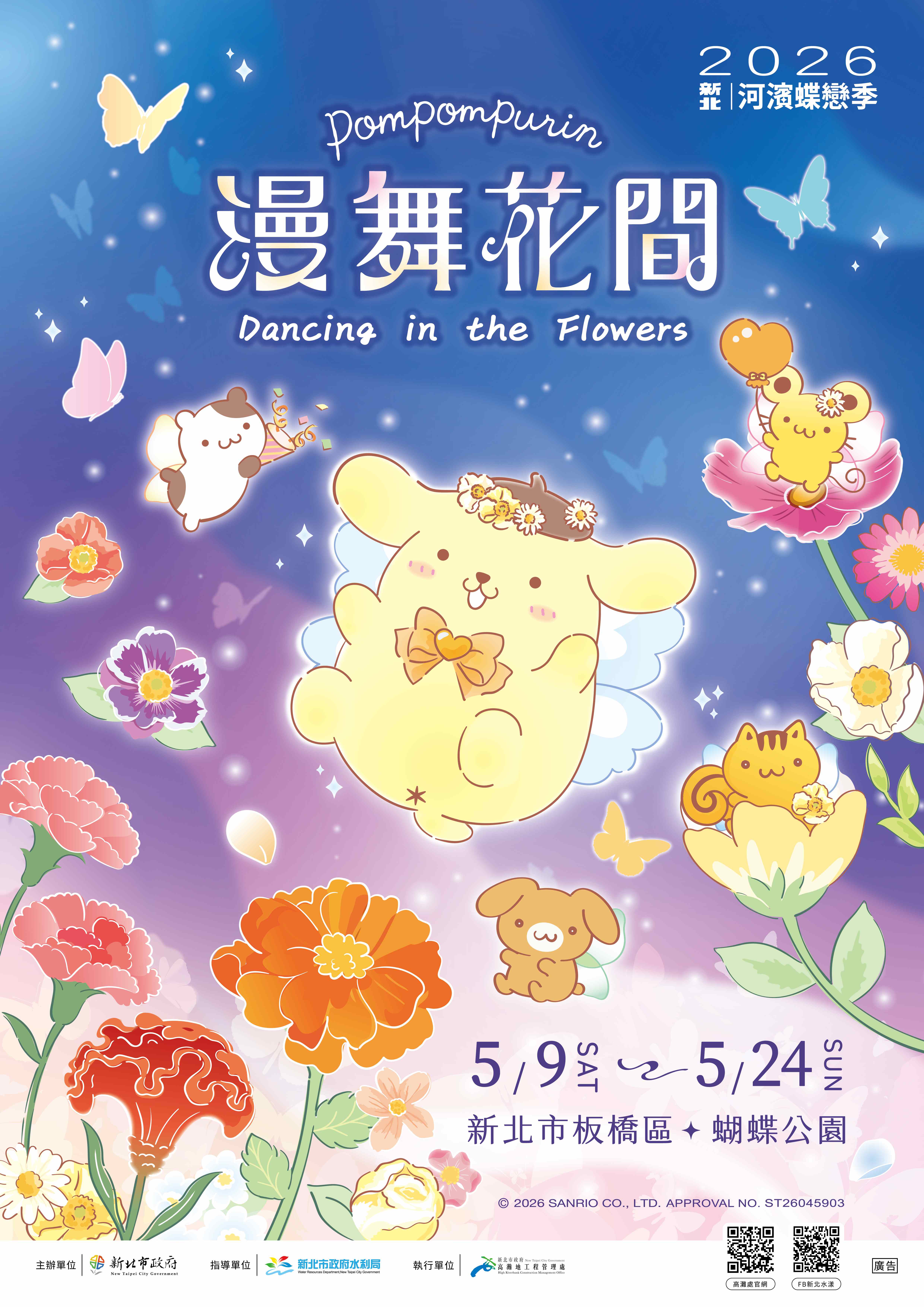 《2026新北河濱蝶戀季・漫舞花間》主視覺以白晝延伸至夜晚，呼應現場地植草花，邀請布丁狗與大家漫舞花間。