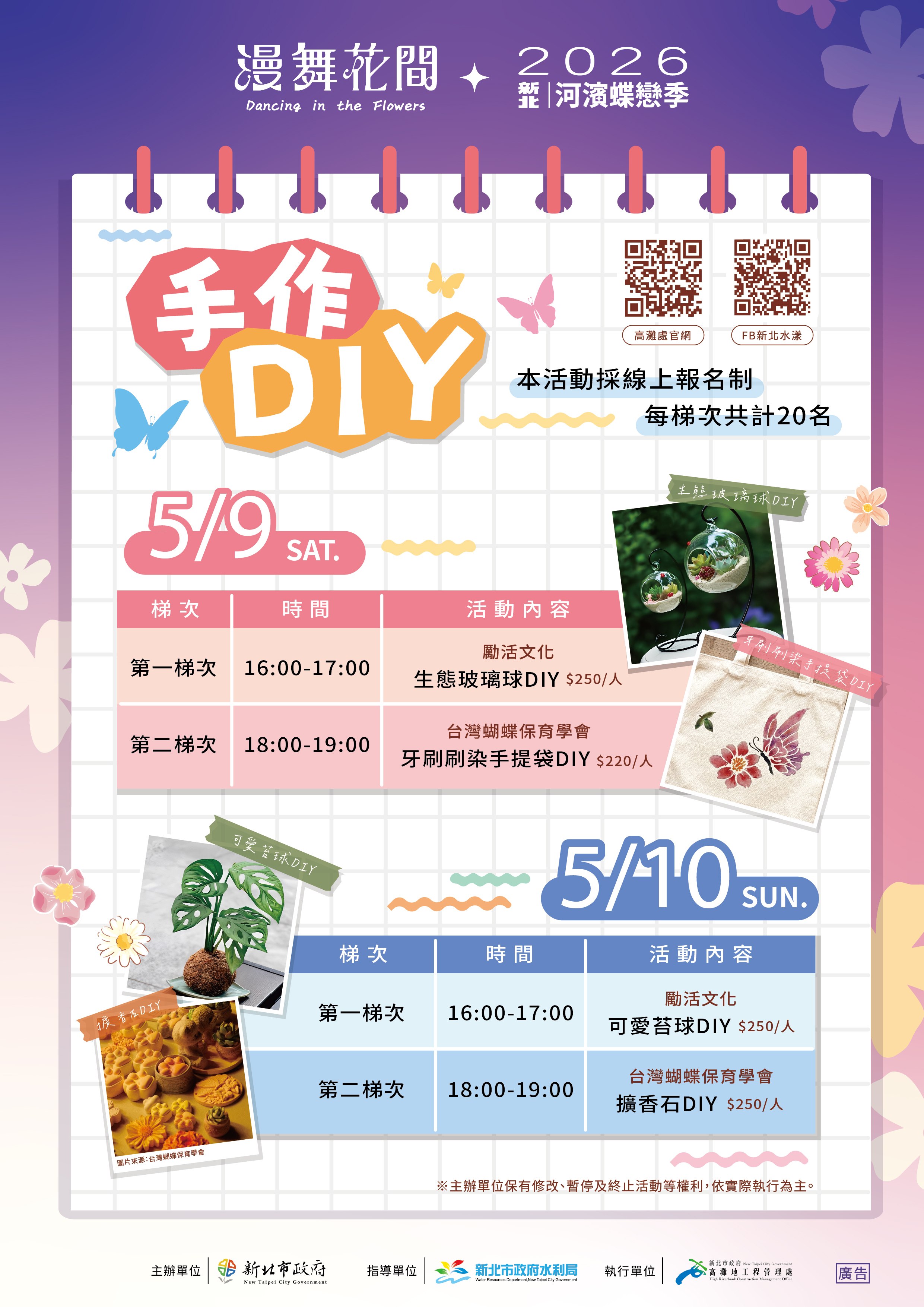  《2026新北河濱蝶戀季・漫舞花間》手作課程熱烈報名中。