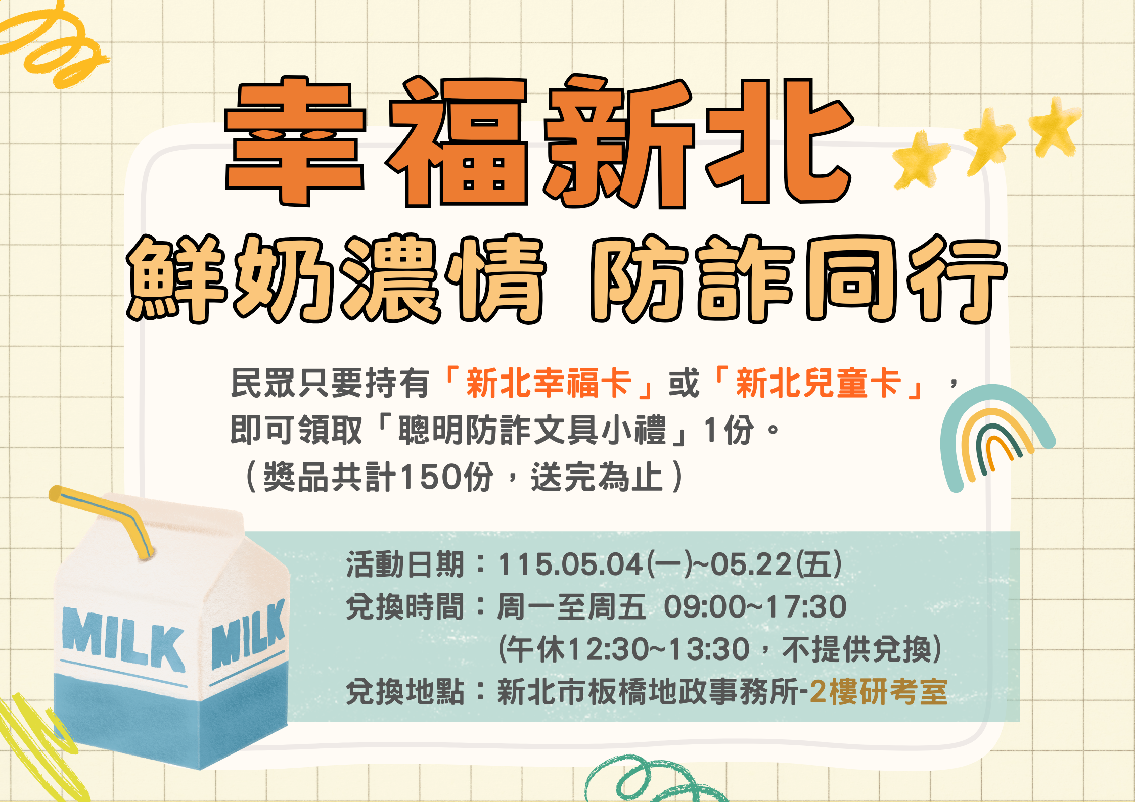 板橋地政舉辦「幸福新北．鮮奶濃情防詐同行」施政宣導