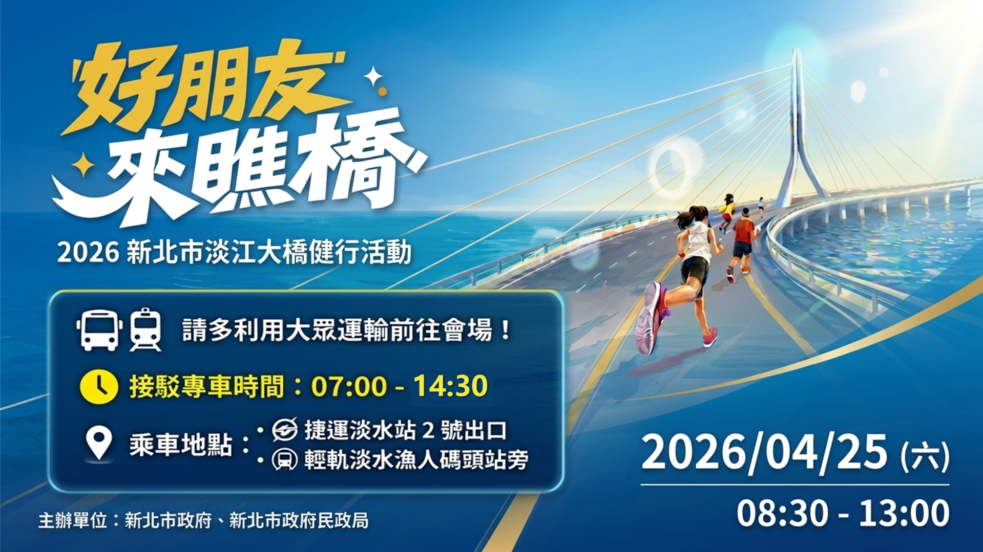 4/25當日上午7時至14時30分，捷運淡水站2號出口及輕軌淡水漁人碼頭站旁設有雙向接駁專車，方便民眾往返。呼籲民眾儘量利用大眾運輸工具前往，並配合現場交通管制及指揮人員引導。