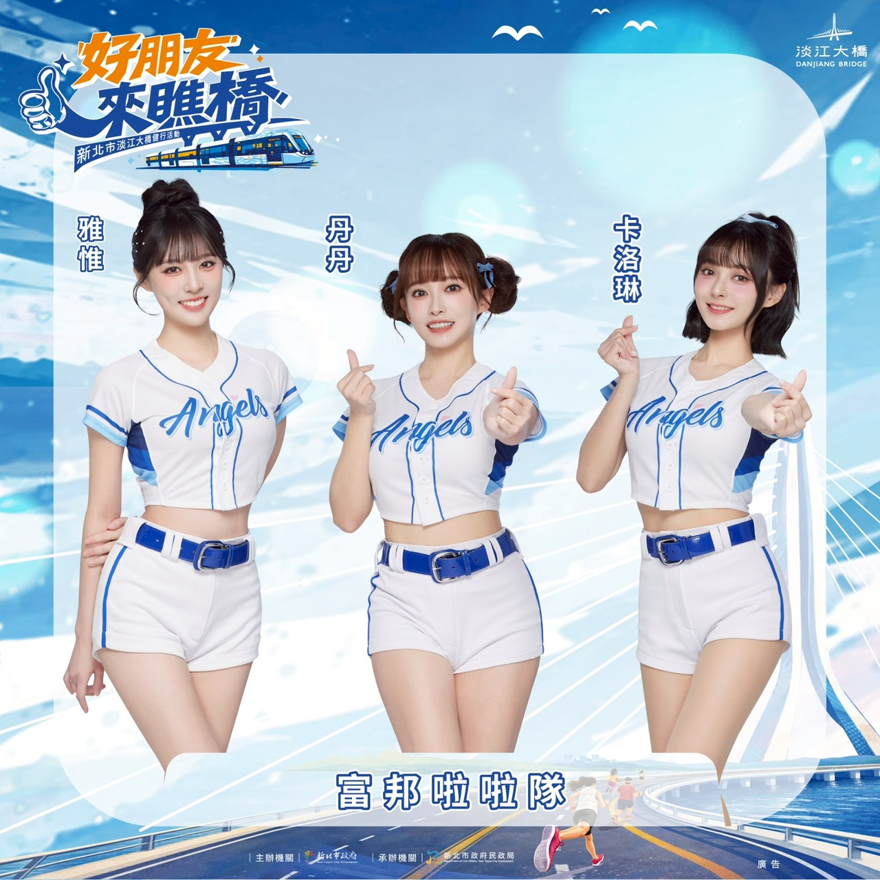 「好朋友來瞧橋」活動當日由富邦悍將啦啦隊人氣團員帶來熱力應援，並邀請芒果醬、甜約翰等人氣卡司輪番開唱。