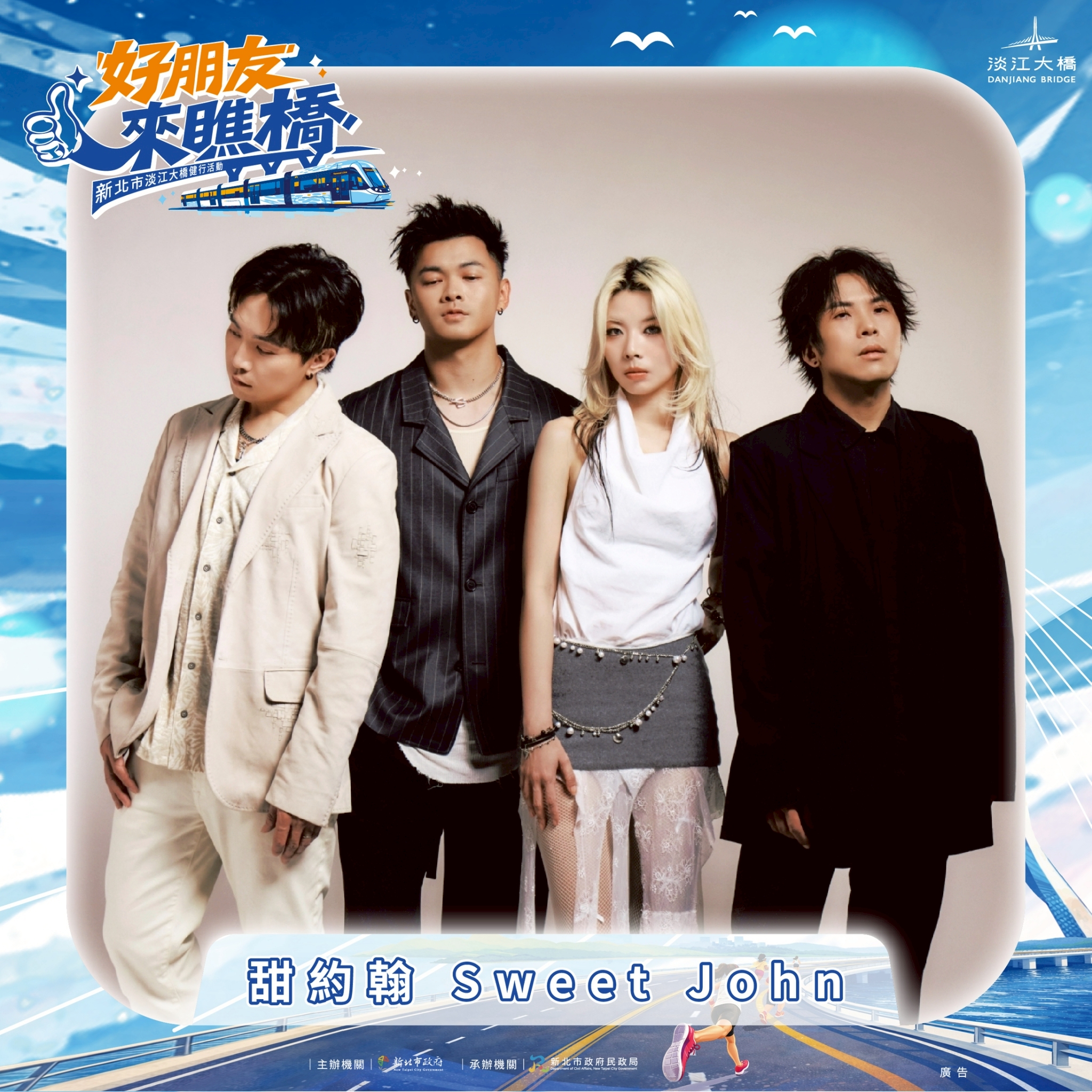 「好朋友來瞧橋」活動當日將由富邦悍將啦啦隊人氣團員帶來熱力應援，並邀請芒果醬、甜約翰等人氣卡司輪番開唱。