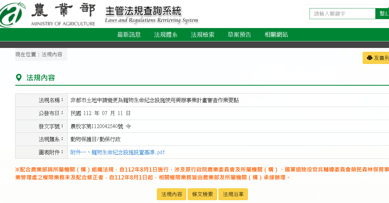  農業部「非都市土地申請變更為寵物生命紀念設施使用興辦事業計畫審查作業要點」